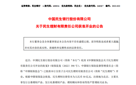 来源:民生银行公告