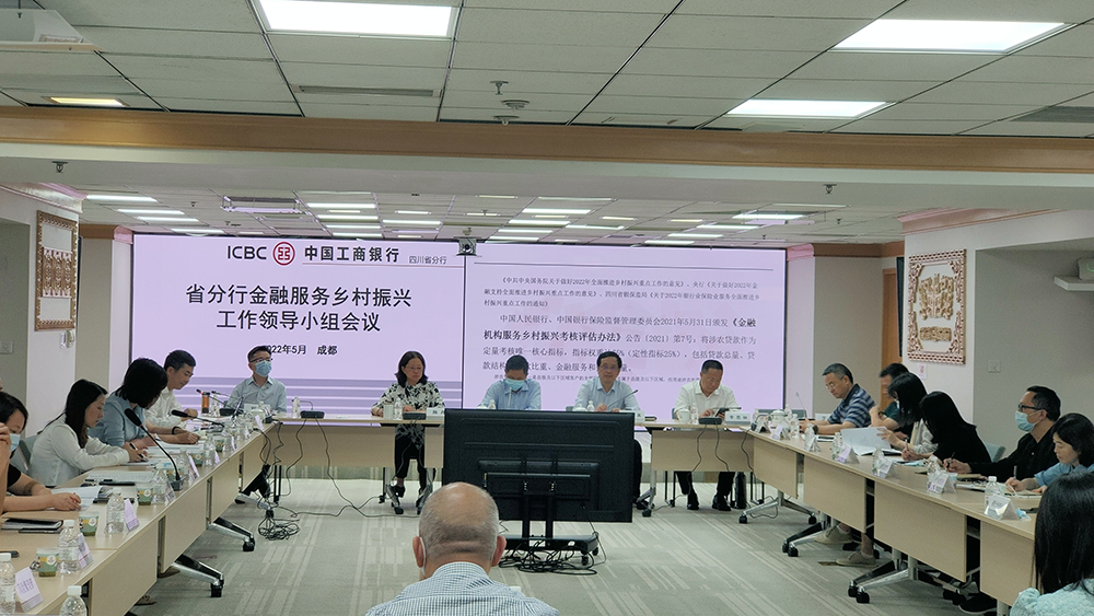 1图为工行四川省分行召开2022年金融服务乡村振兴工作领导小组会议.png 1图为工行四川省分行召开2022年金融服务乡村振兴工作领导小组会议.png