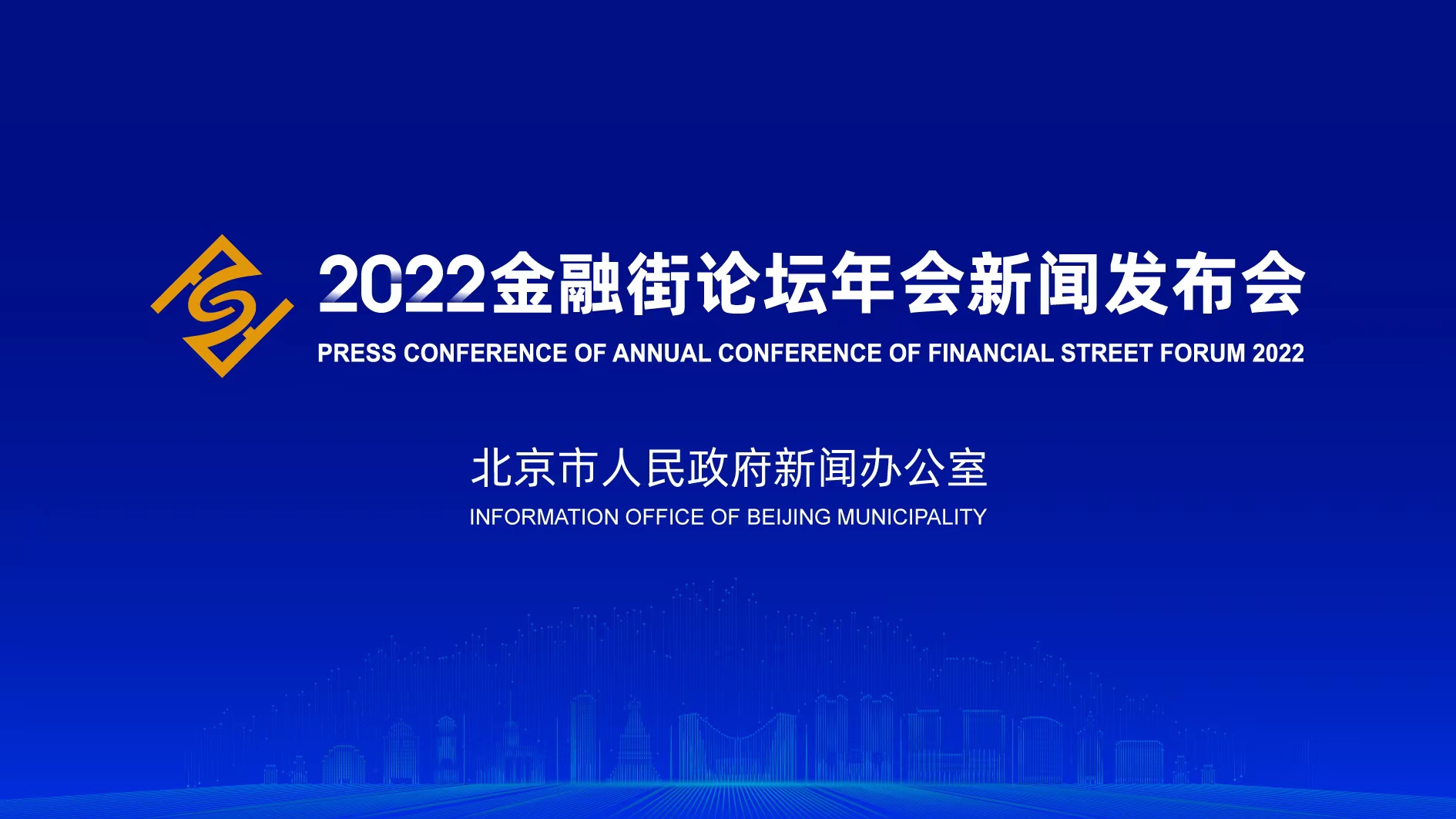 2022金融街論壇年會新聞發布會