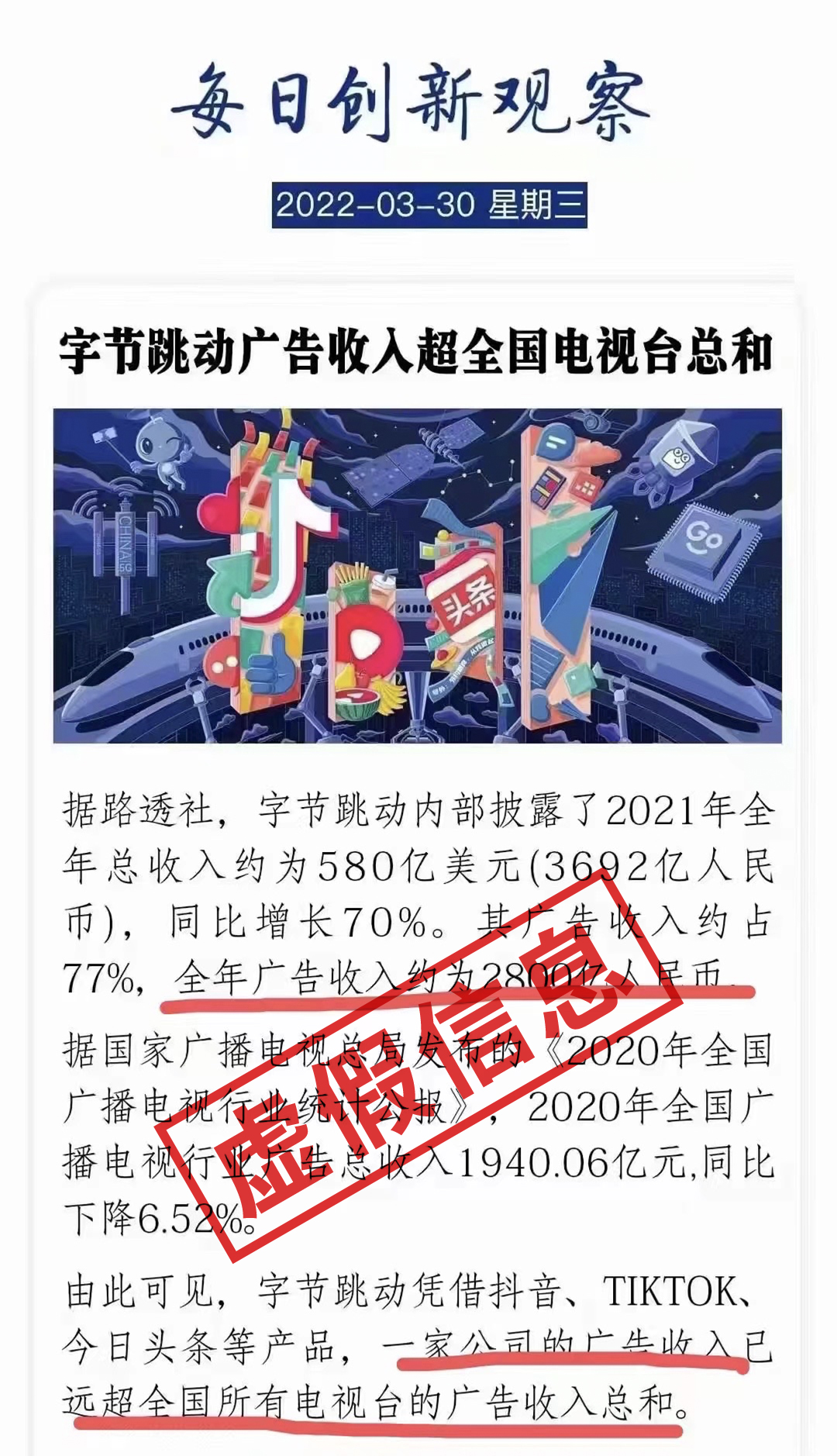 关于“字节跳动广告收入”相关谣言的说明