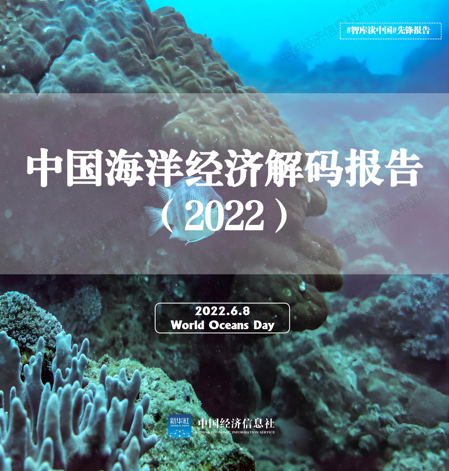 V3中国海洋经济解码报告2022_01 V3中国海洋经济解码报告2022_01