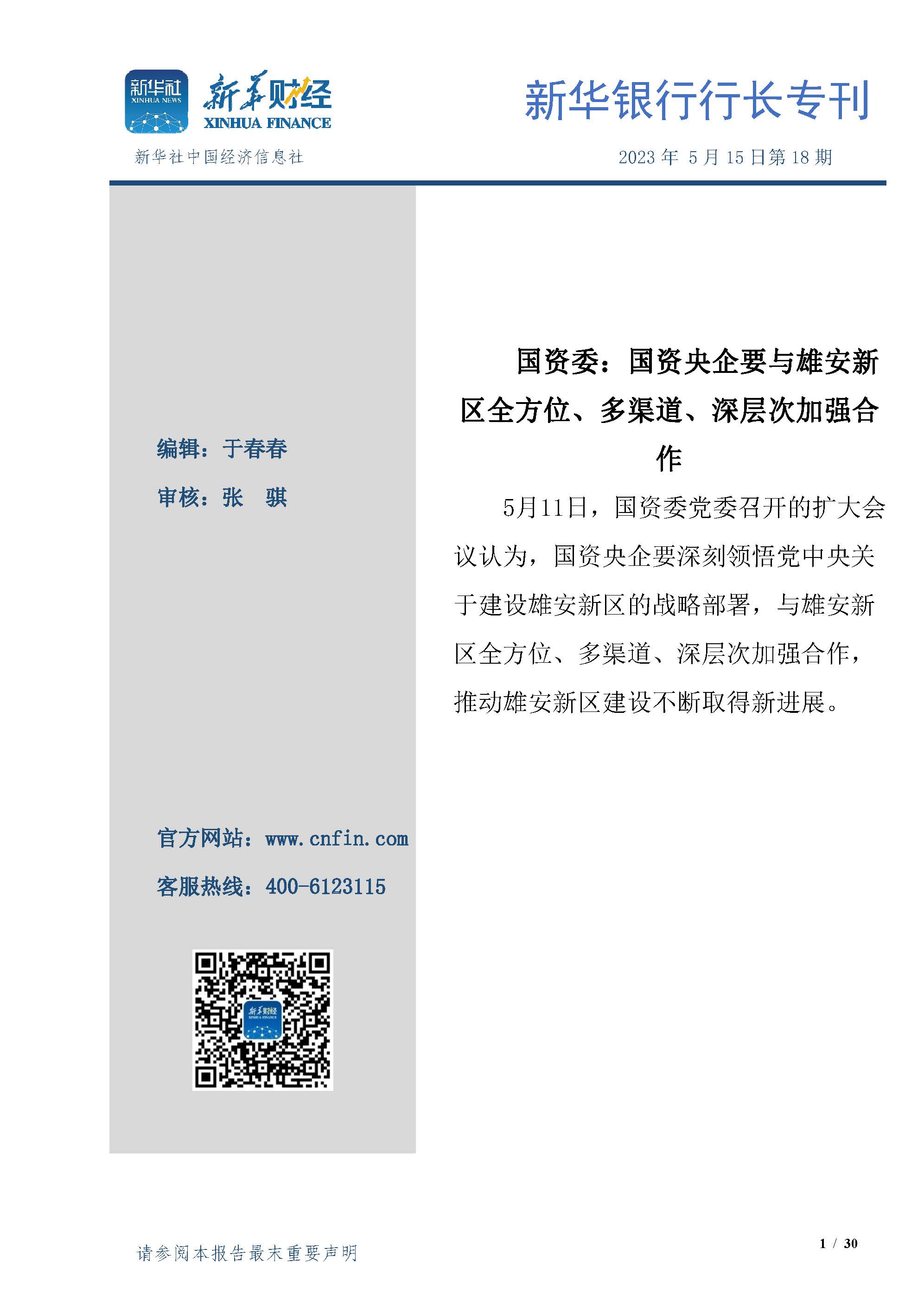 新华银行行长专刊2023年第18期.jpg 新华银行行长专刊2023年第18期.jpg