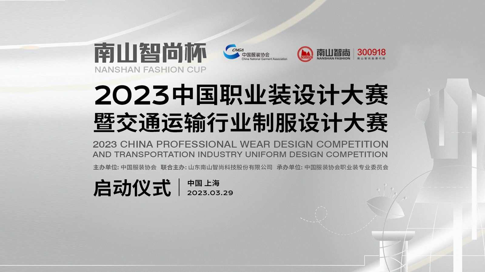  “南山智尚杯”2023中國職業裝設計大賽
