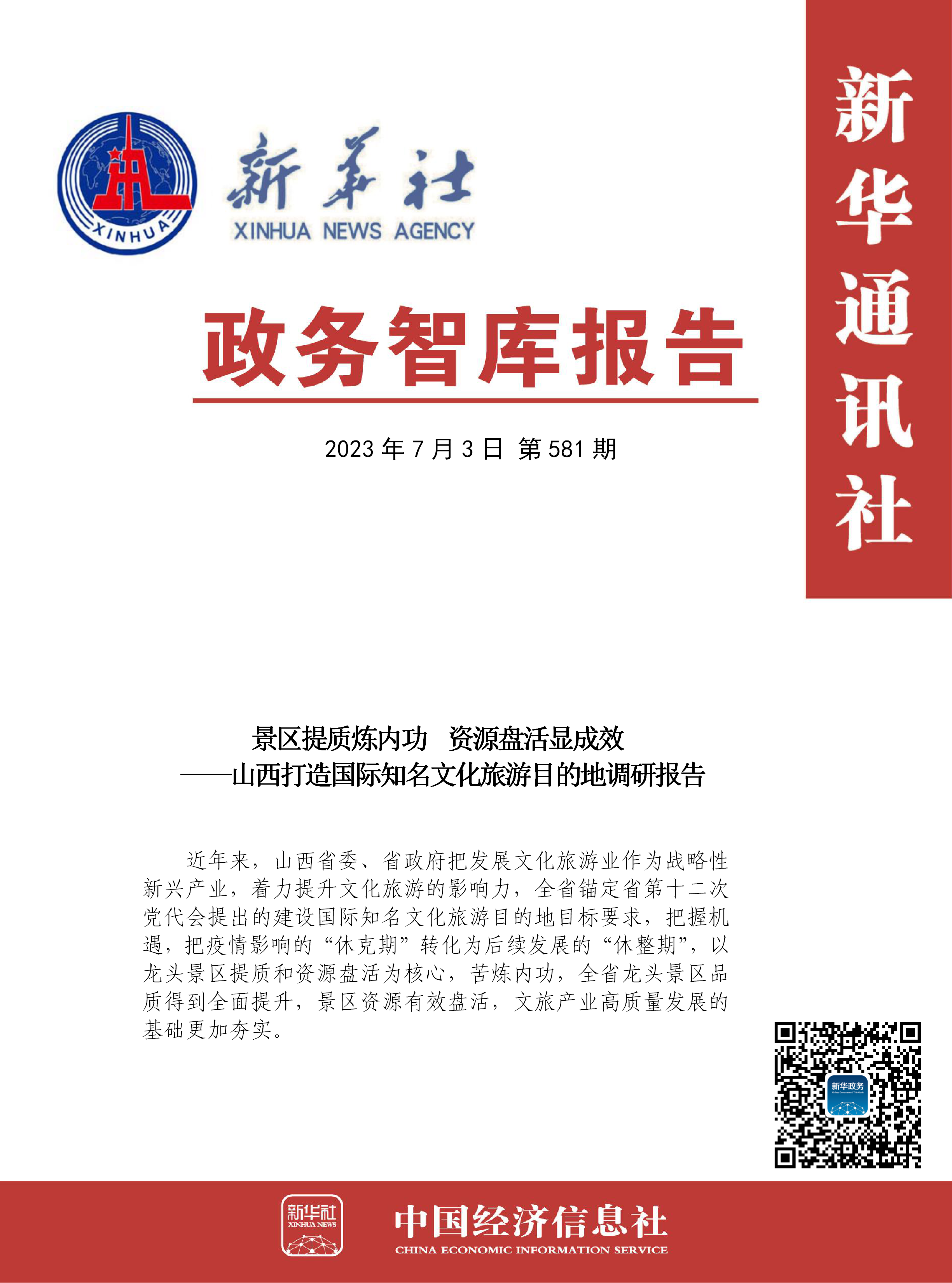 【NO.581】政务智库报告:山西打造国际知名文化旅游目的地调研报告.png 【NO.581】政务智库报告:山西打造国际知名文化旅游目的地调研报告.png
