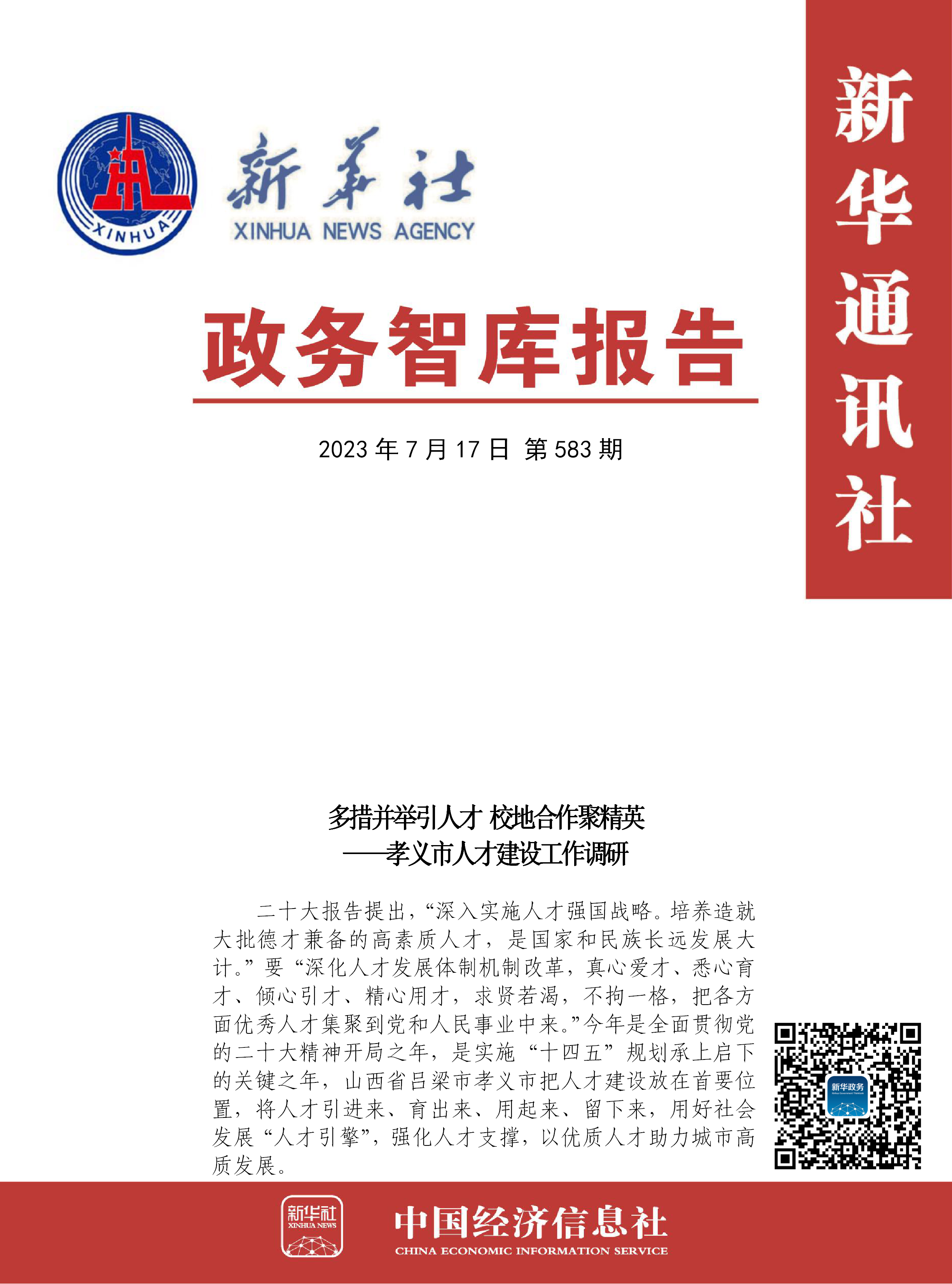 【NO.583】政务智库报告:多措并举引人才 校地合作聚精英——孝义市优质人才引进工作调研.png 【NO.583】政务智库报告:多措并举引人才 校地合作聚精英——孝义市优质人才引进工作调研.png