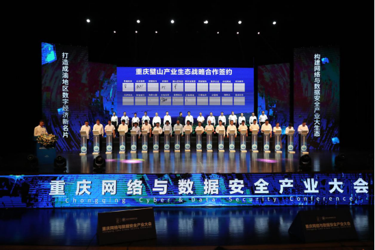 重庆网络与数据安全产业大会在璧山召开 7.241597.png 重庆网络与数据安全产业大会在璧山召开 7.241597.png