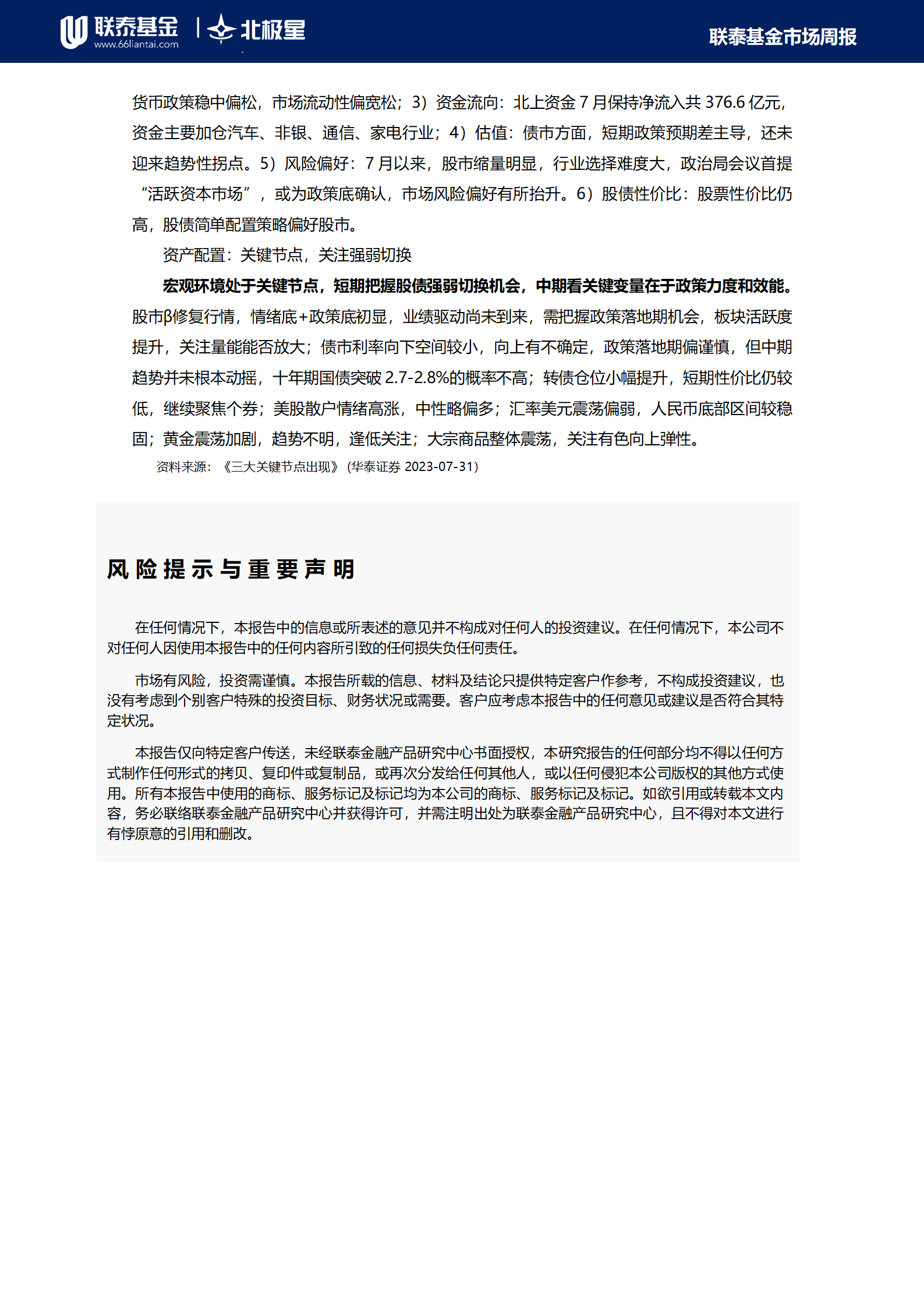 新華財經-聯泰基金市場周報20230806(1)_08