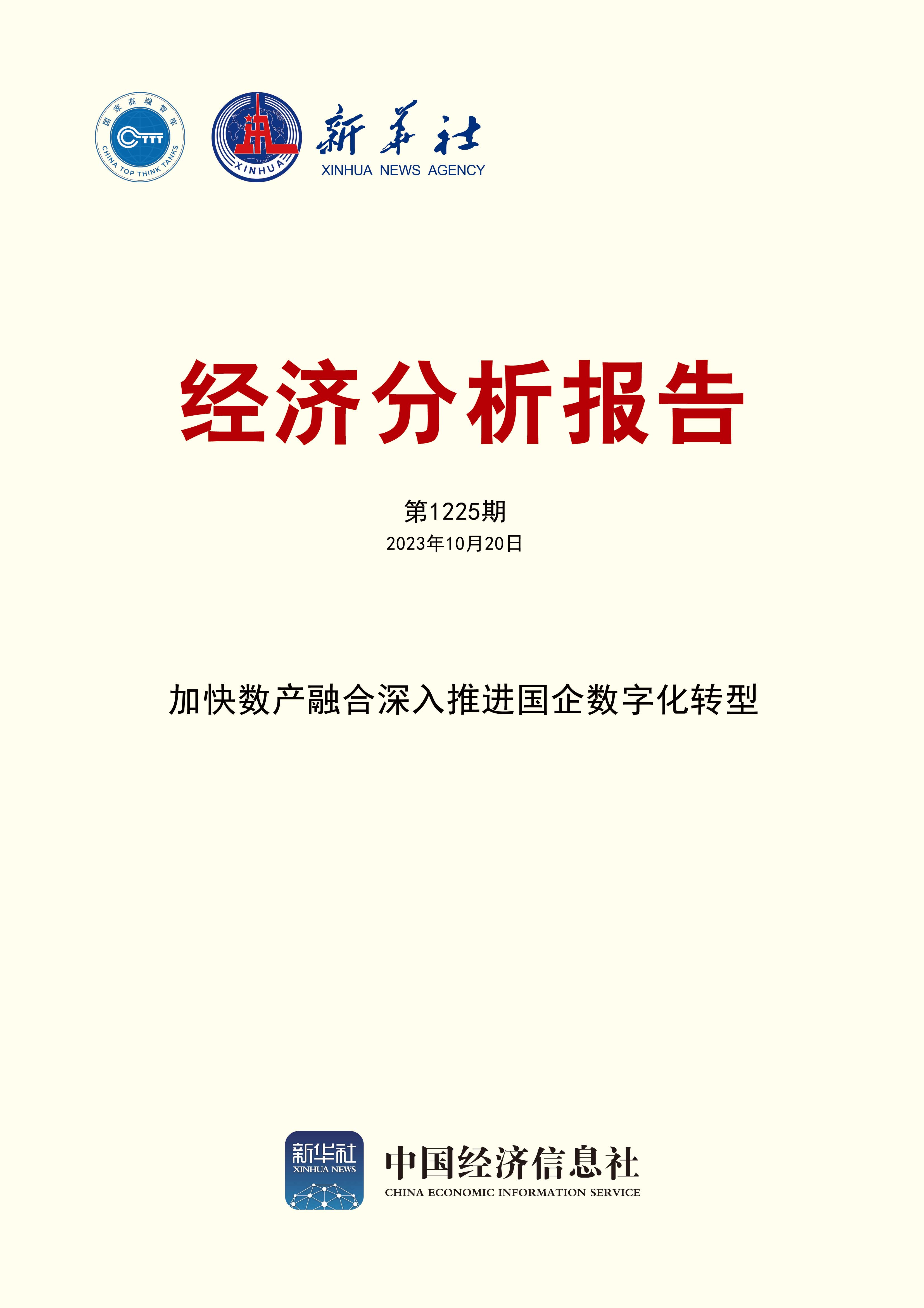 新華社經濟分析報告第1225期.jpg