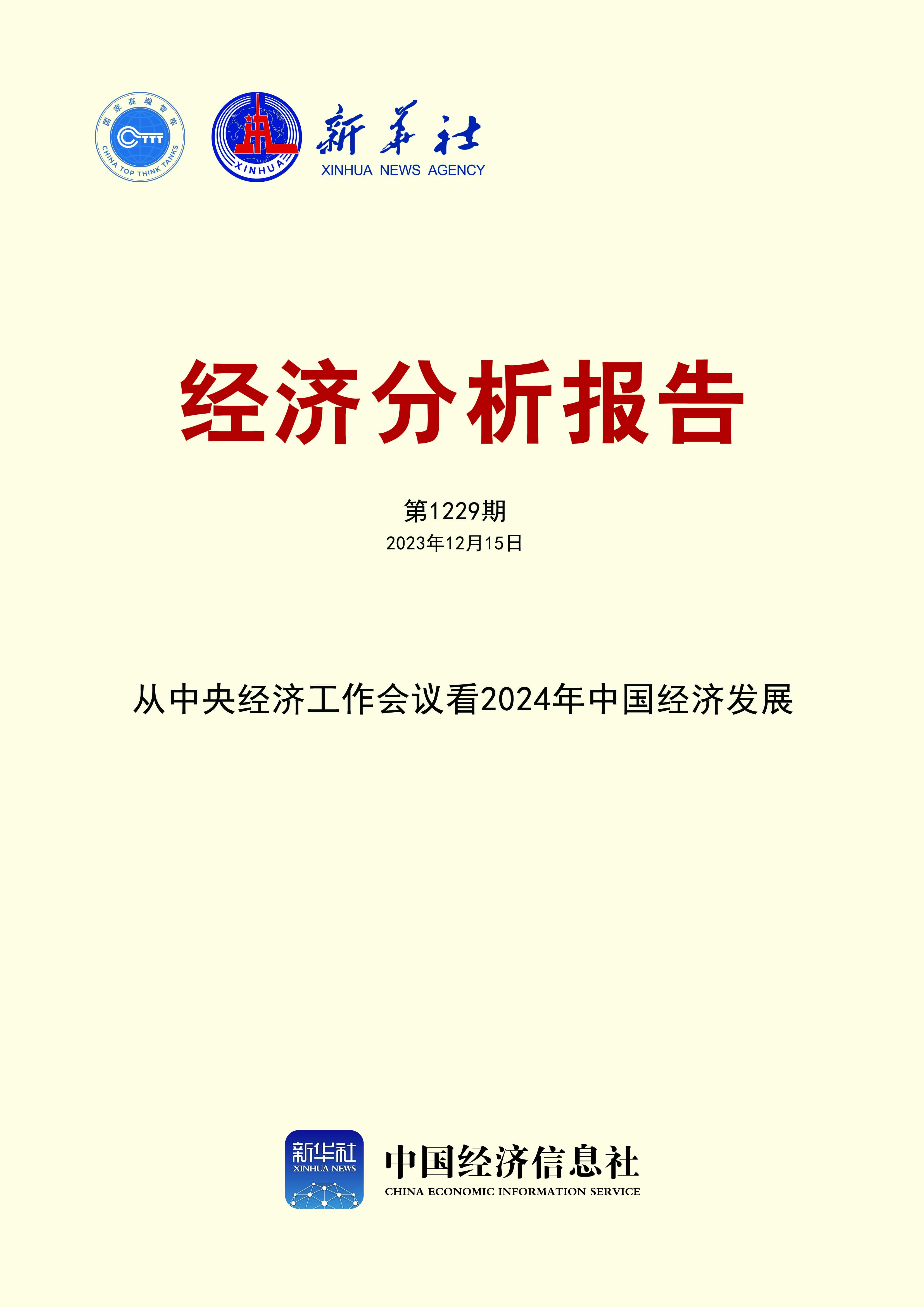经济分析报告第1229期封面.jpg 经济分析报告第1229期封面.jpg
