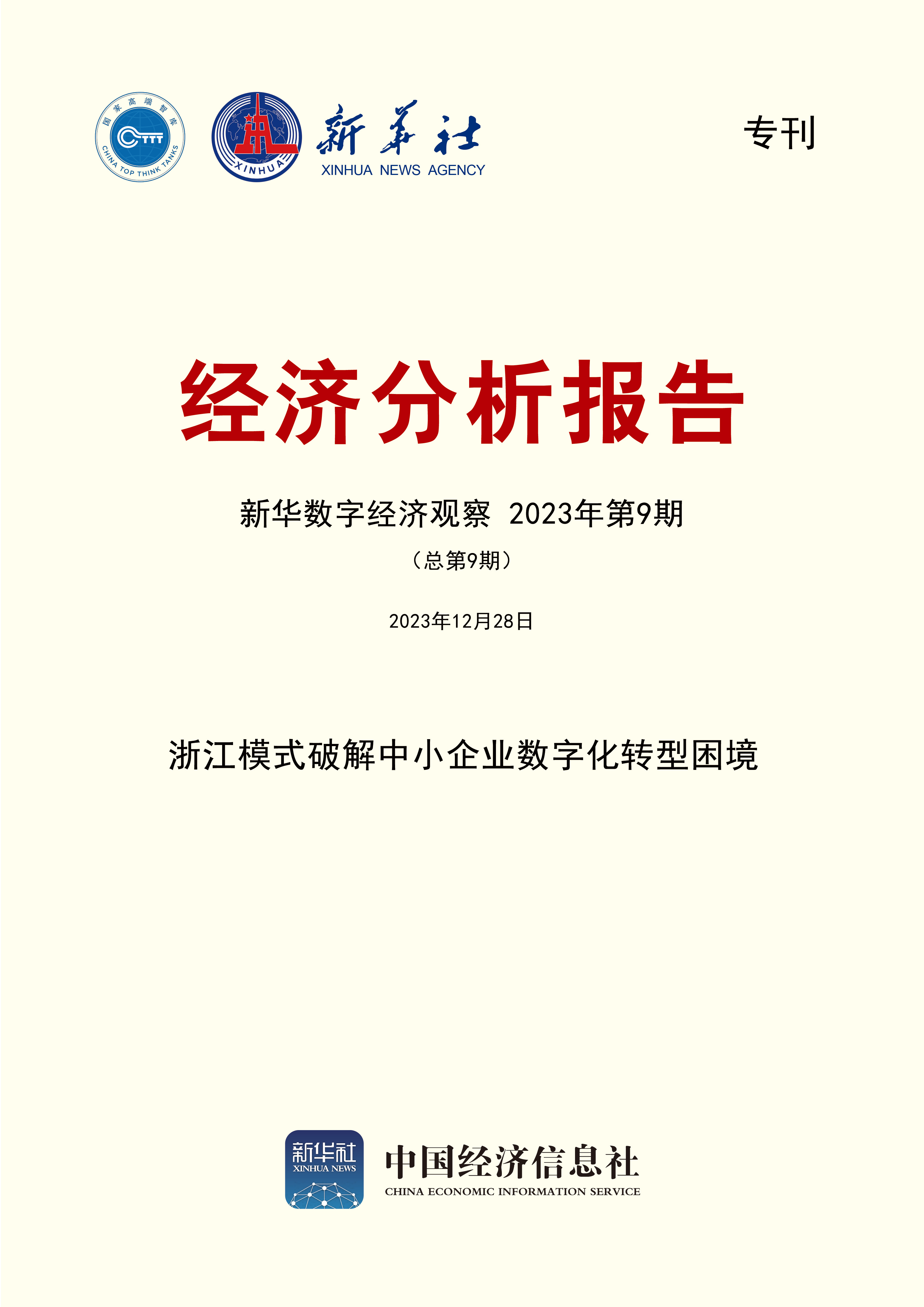 新华数字经济观察2023年第9期.jpg 新华数字经济观察2023年第9期.jpg