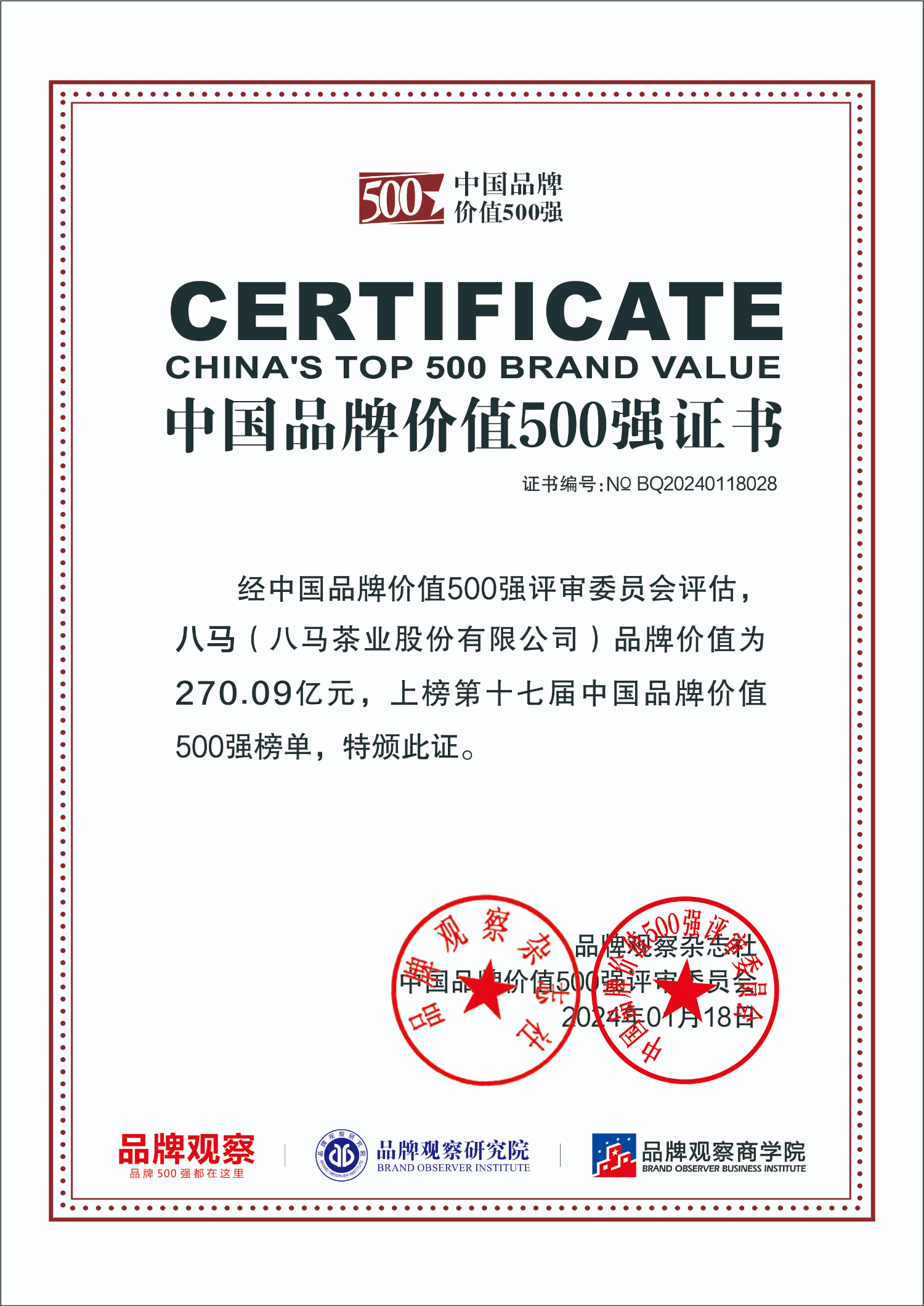 八马茶业上榜中国品牌价值500强证书．jpg