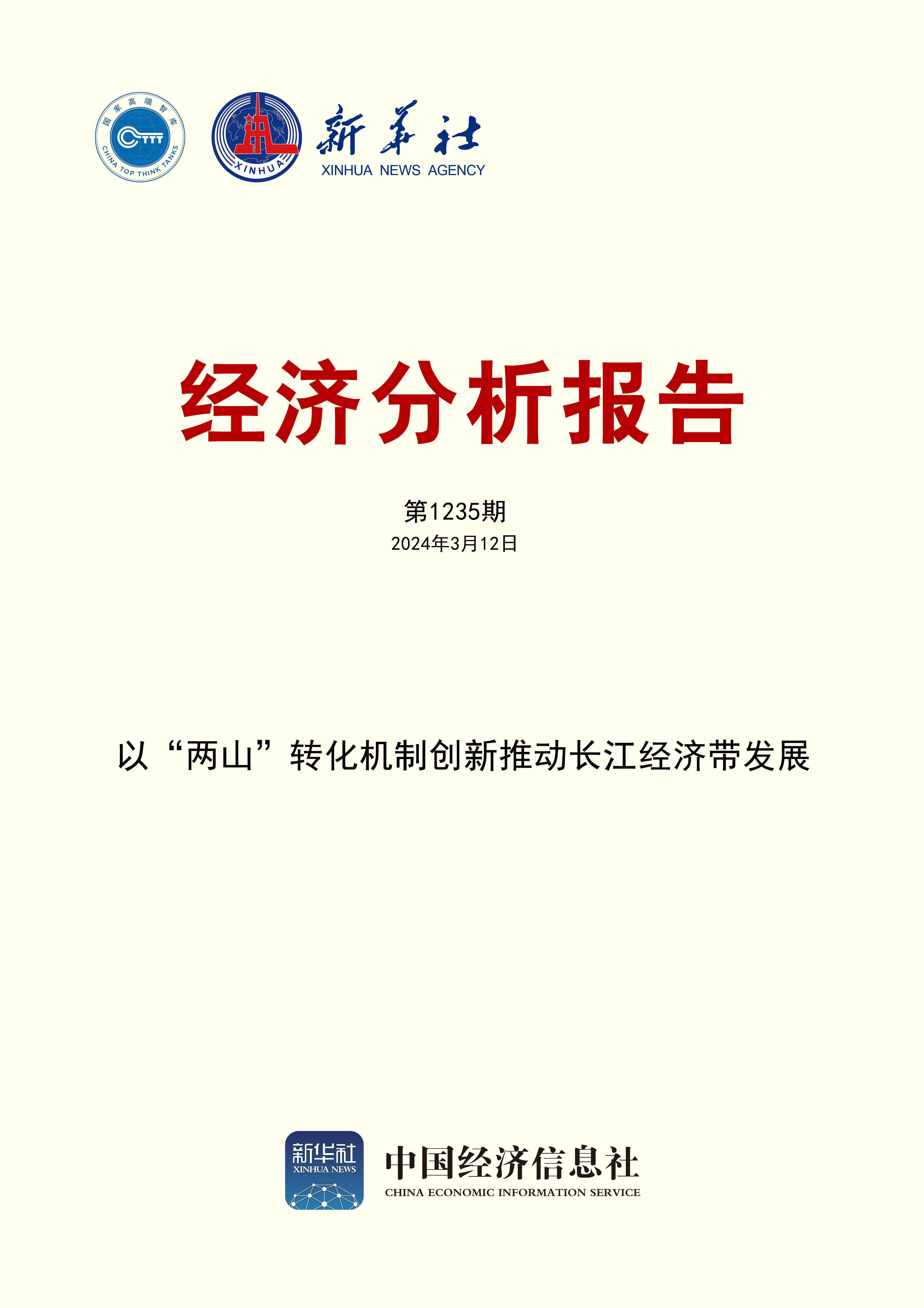新華社經濟分析報告第1235期封面.jpg