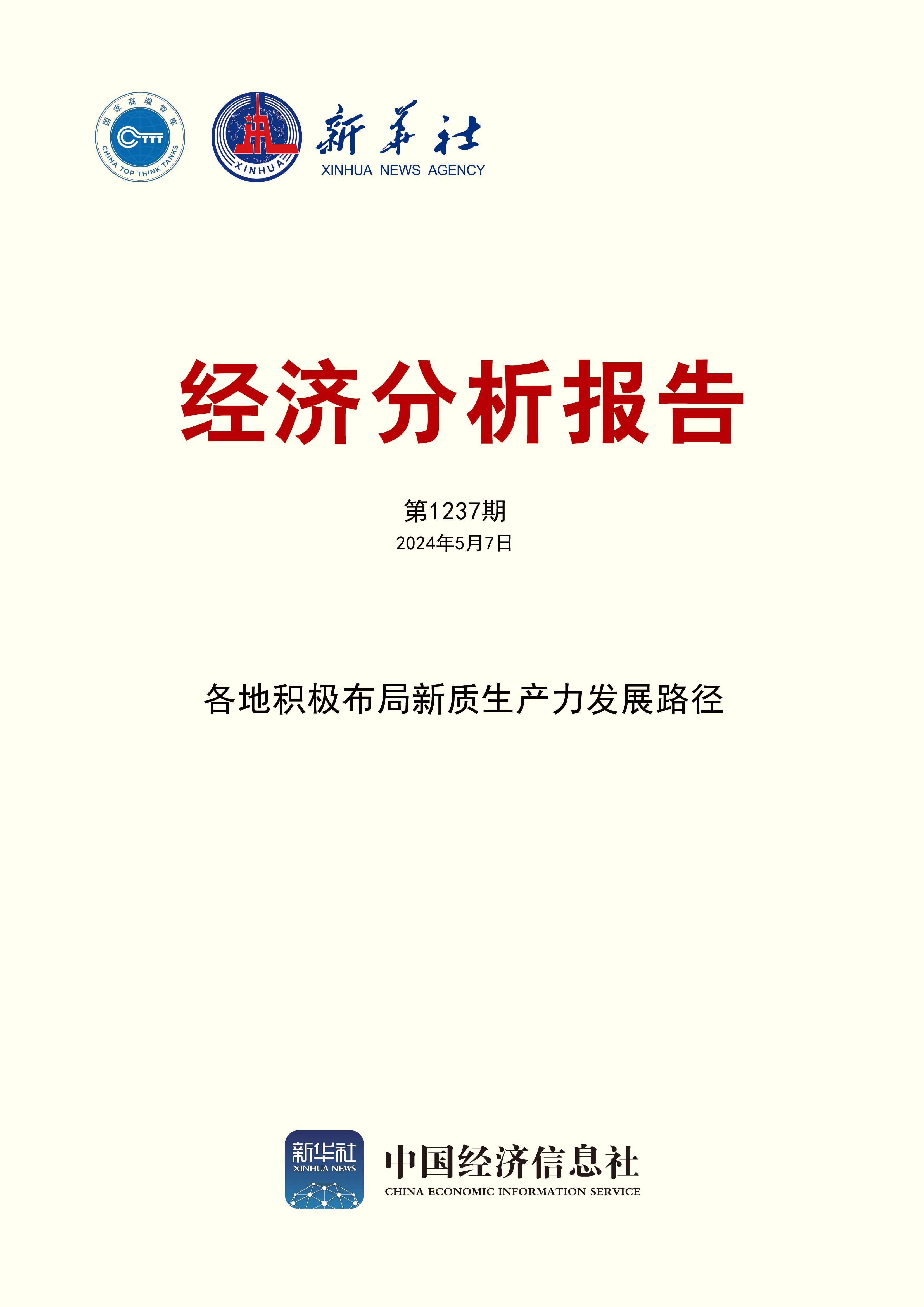 新华社经济分析报告第1237期封面.jpg