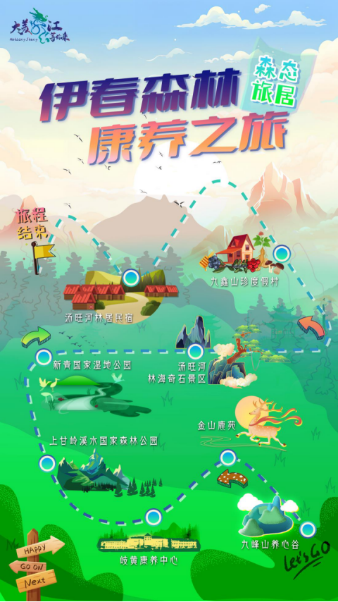 大美龙江等你来 伊春康养之旅 推文 定稿226.png 69c14c4a6a9242ec90f7314bdf67155b.png