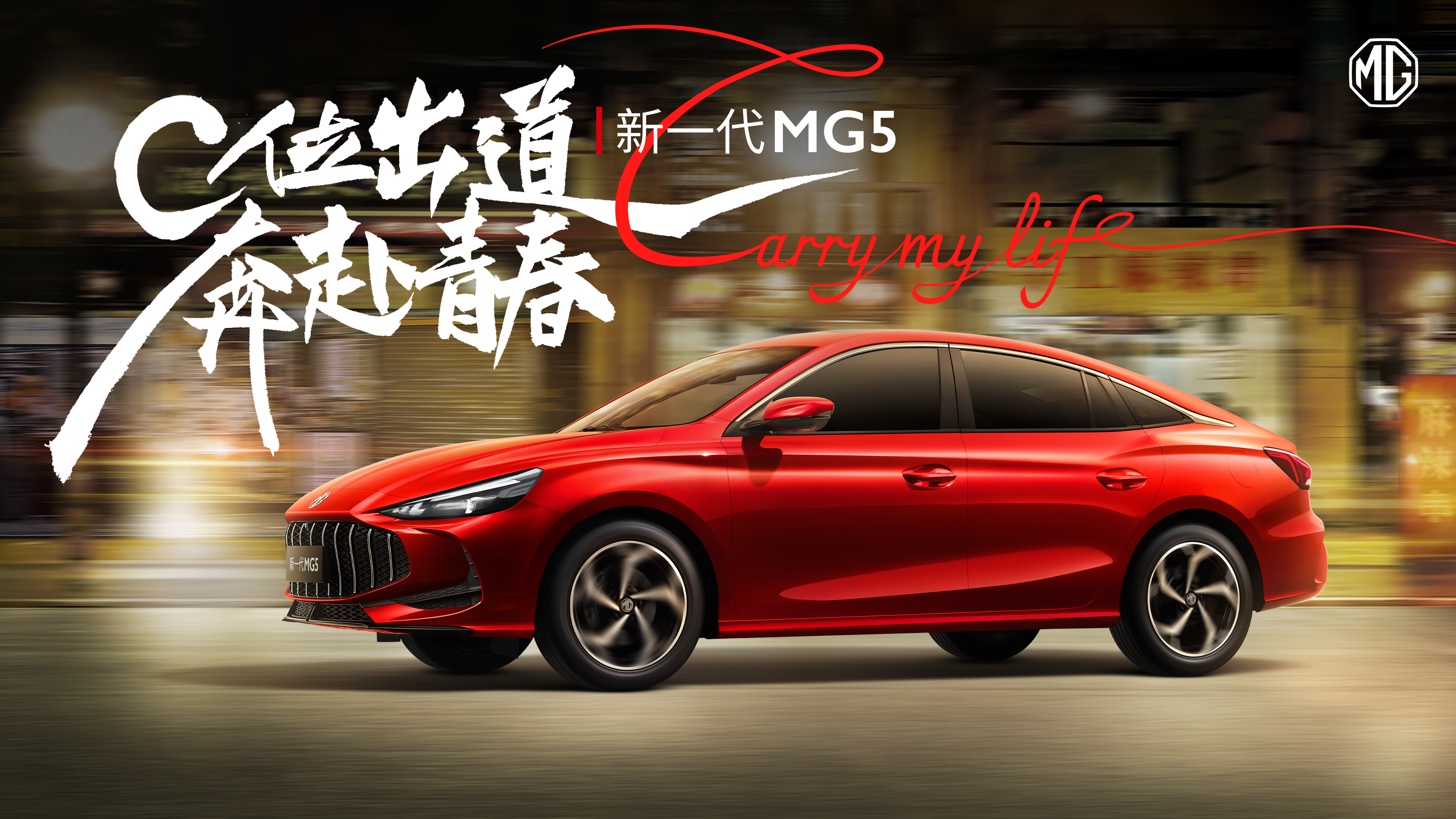 新一代MG5 C位出道 奔赴青春.jpg 新一代MG5 C位出道 奔赴青春.jpg