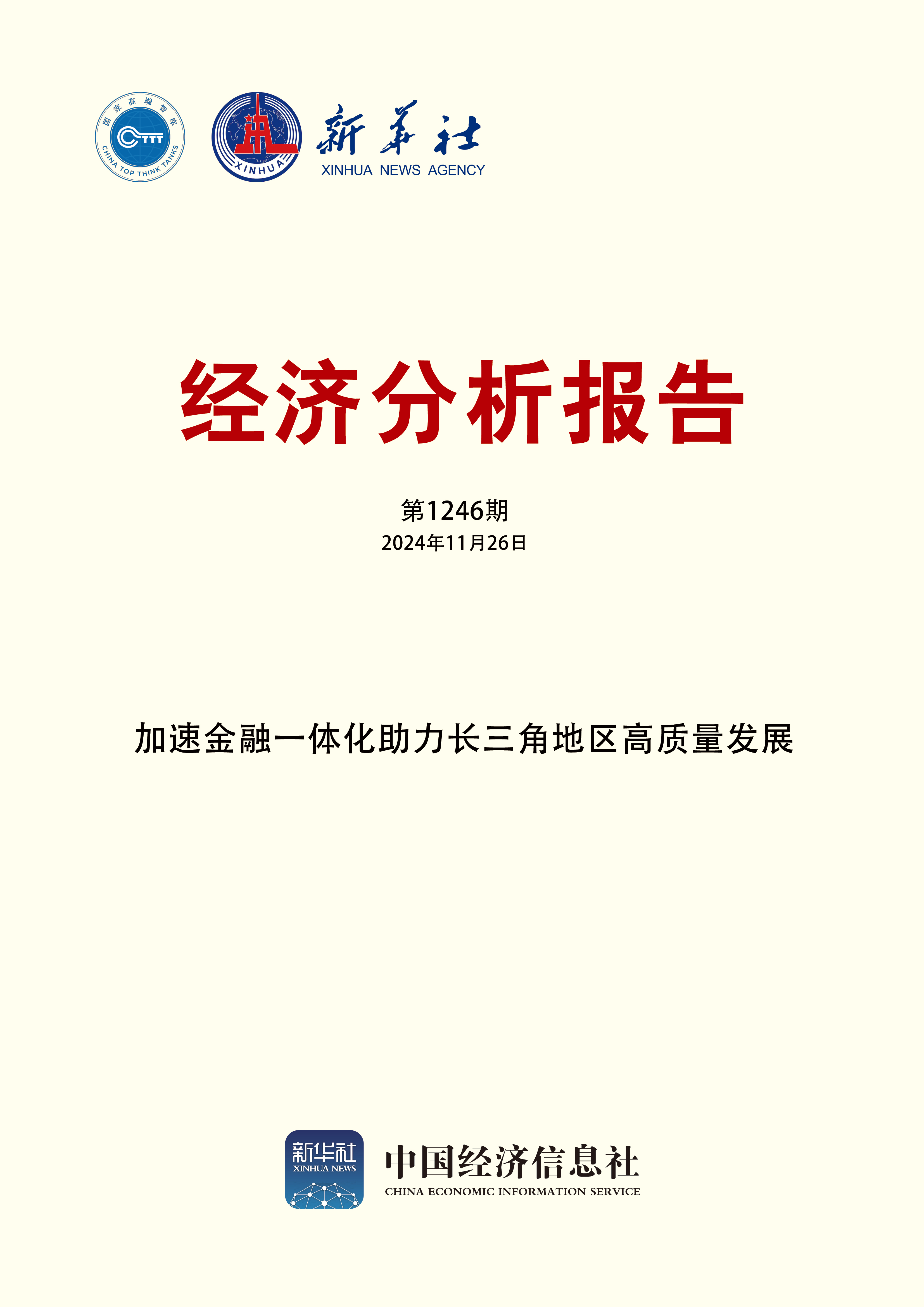 新華社經(jīng)濟分析報告第1246期封面.jpg