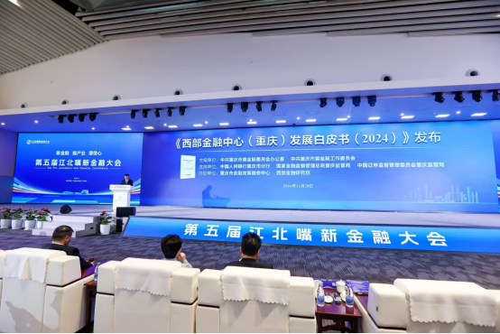 《西部金融中心(重庆)发展白皮书》在第五届江北嘴新金融大会上发布163.png ba42a1e29f7742a6ad44d89dfb972404.png