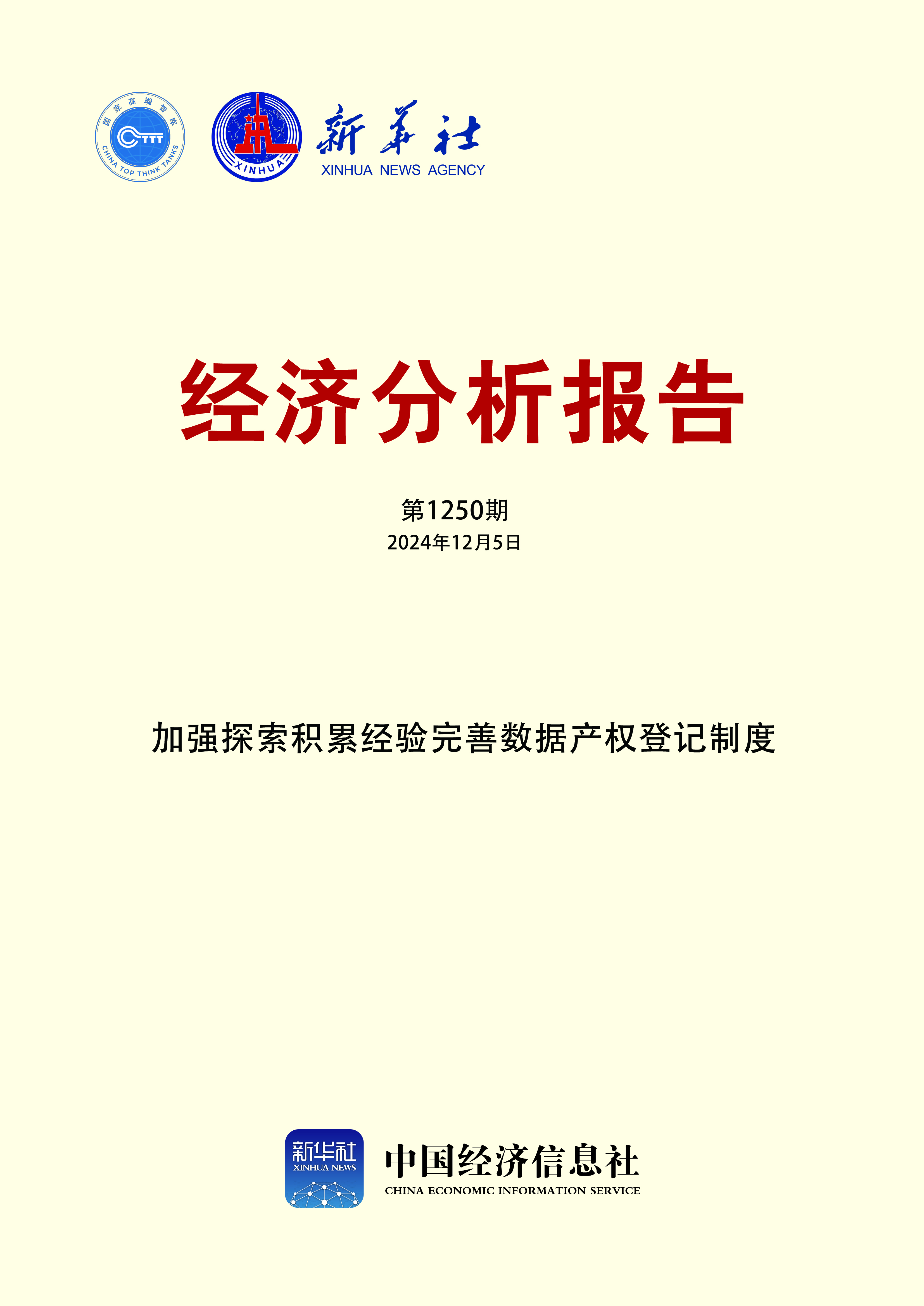 新華社經(jīng)濟(jì)分析報(bào)告第1250期封面.jpg