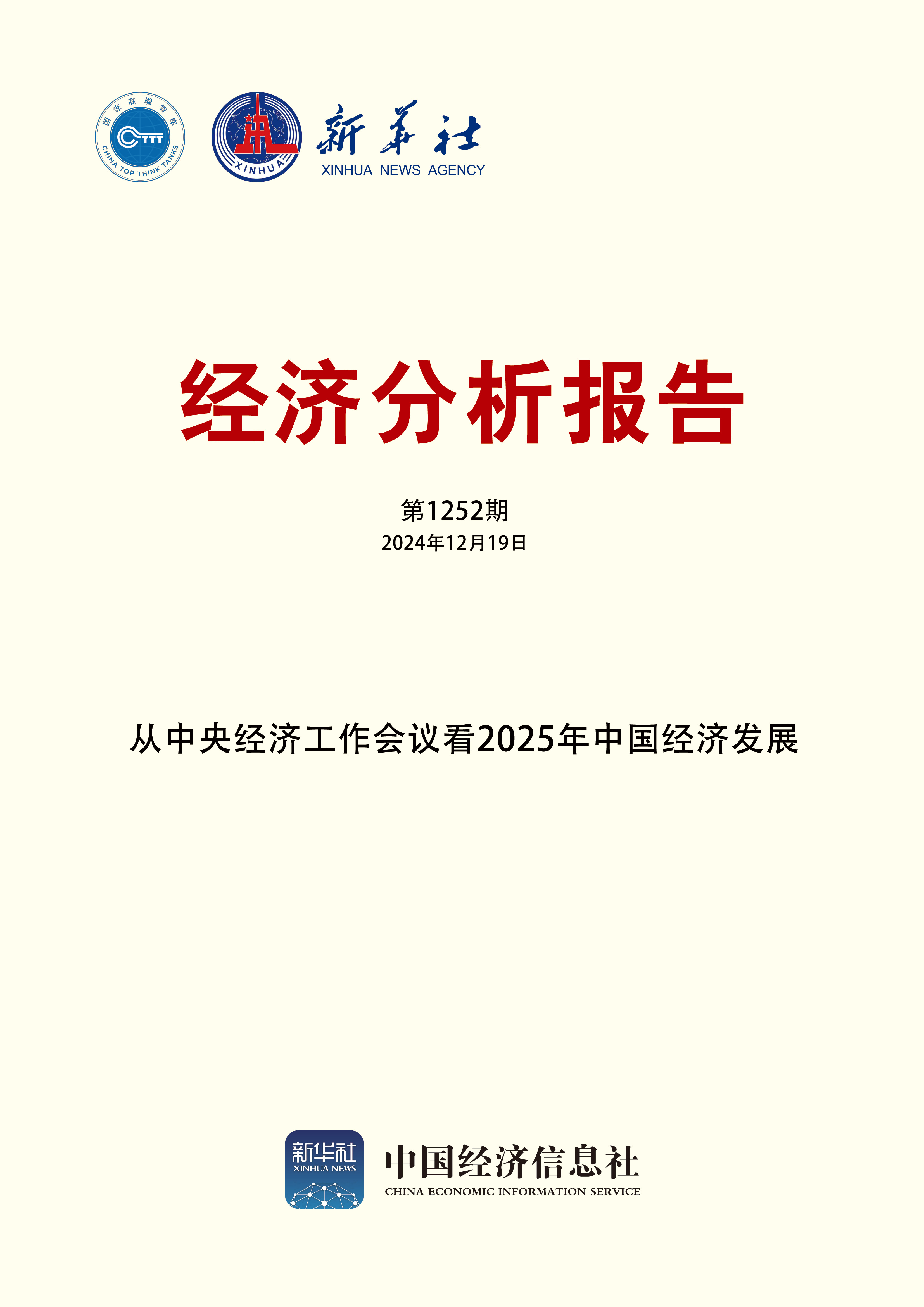 新華社經(jīng)濟(jì)分析報(bào)告第1252期封面.jpg