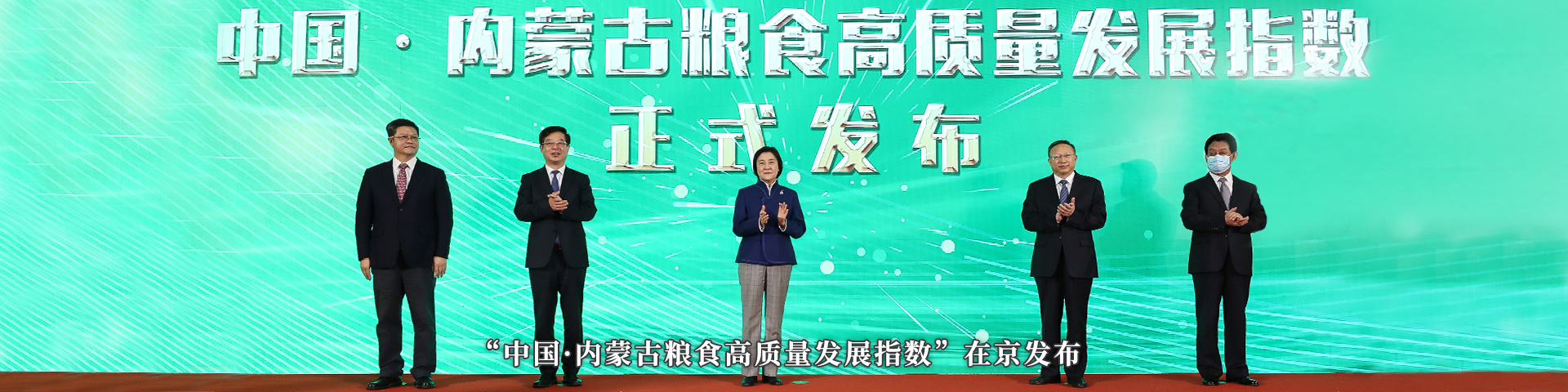 中国内蒙古粮食高质量发展指数