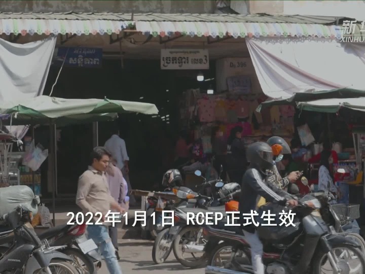 柬埔寨快递小哥：RCEP为柬埔寨自贸市场带来新活力