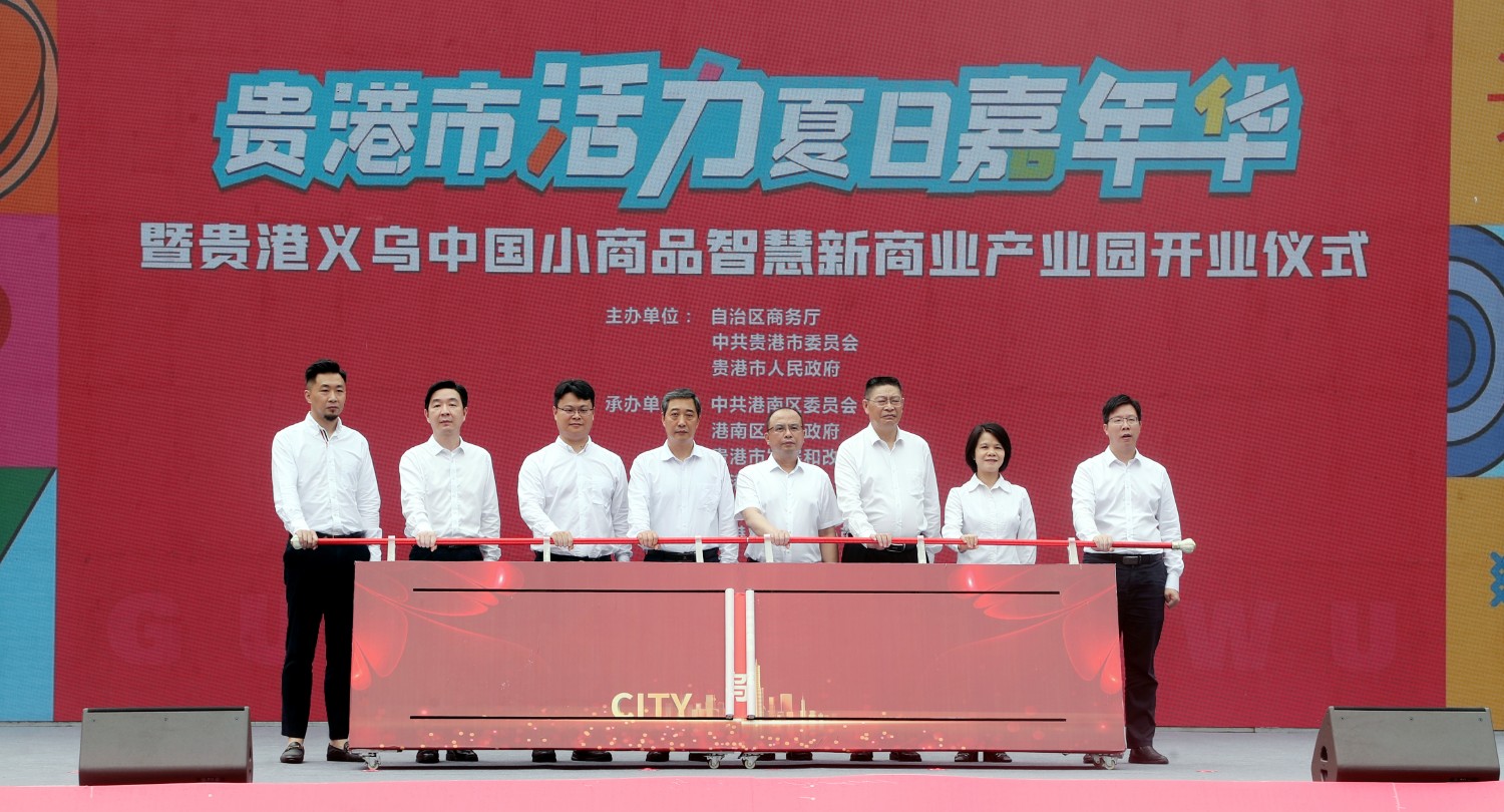 世界超市”义乌在广西贵港打造面向东盟的“中国南方小商品之都” - 中国 