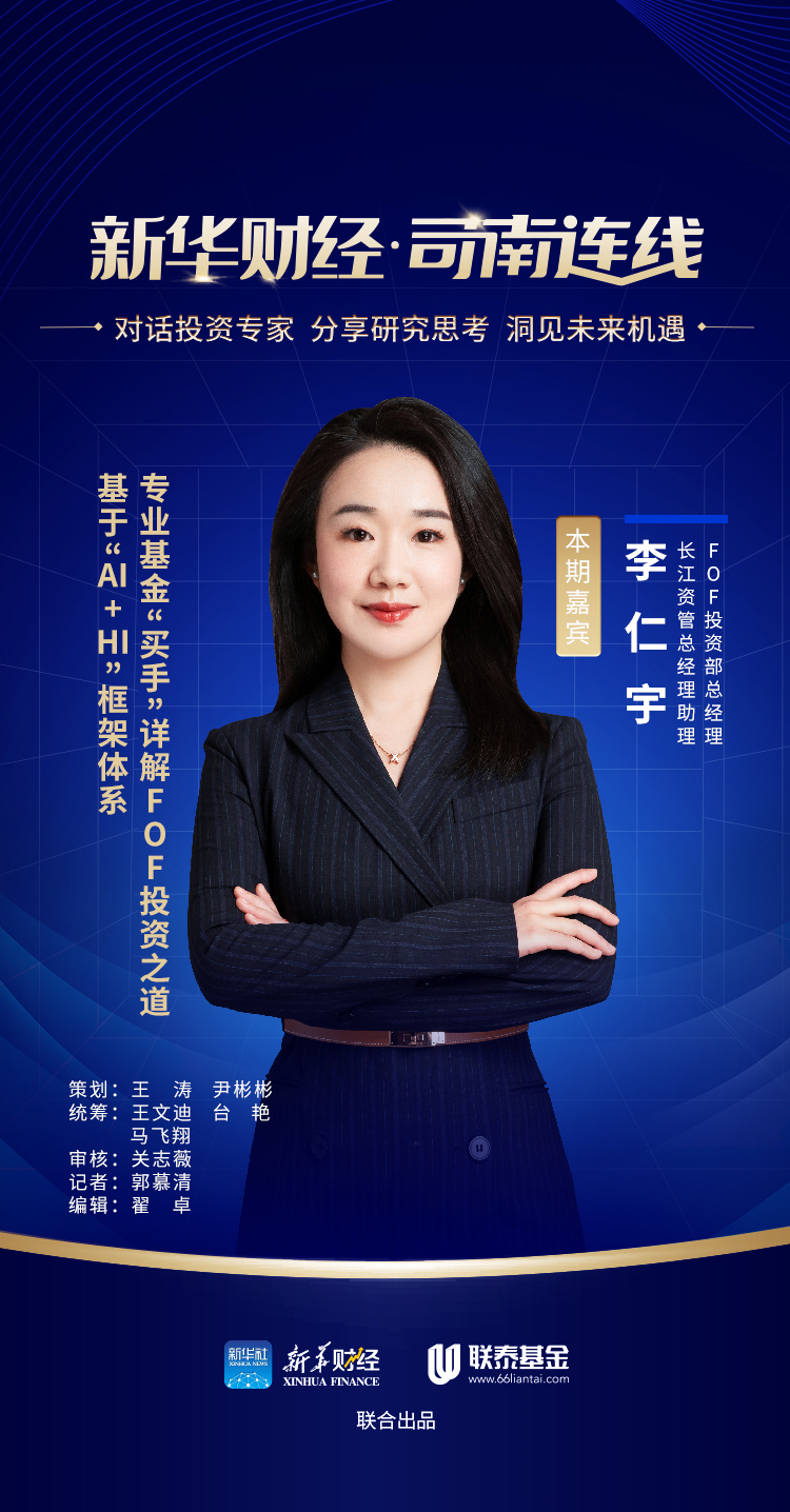 【高端访谈·司南连线】基于“AI+HI”框架体系 专业基金“买手”详解FOF投资之道——访长江资管FOF投资部总经理李仁宇 