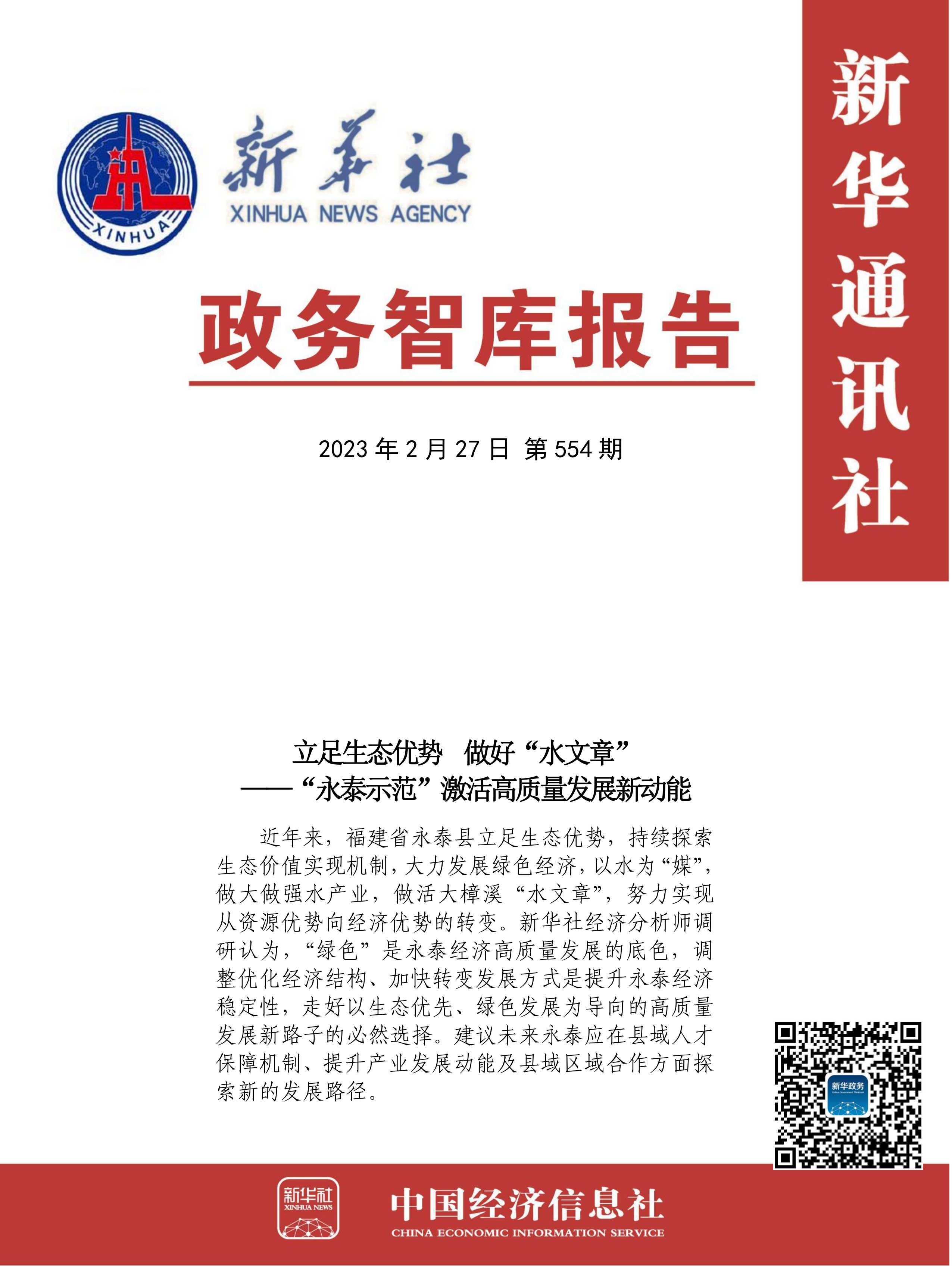 【NO.554】政务智库报告：立足生态优势 做好“水文章”.png