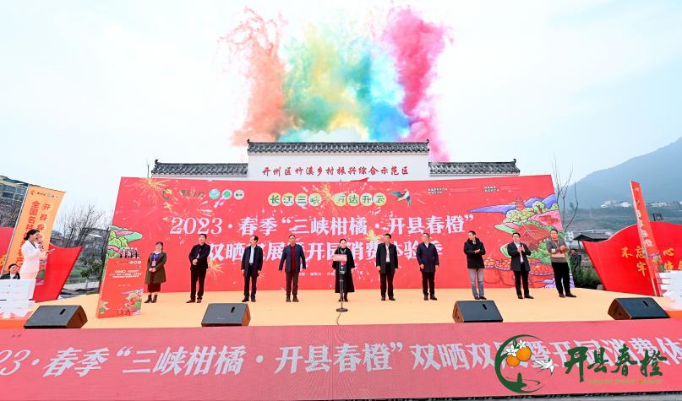 新闻稿1-开州举行2023·春季“三峡柑橘·开县春橙”双晒双展暨开园消费体验季68.png