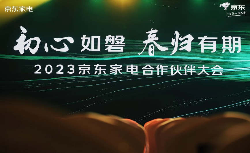 2023京东家电合作伙伴大会召开 发布“家电家居一站购”新战略