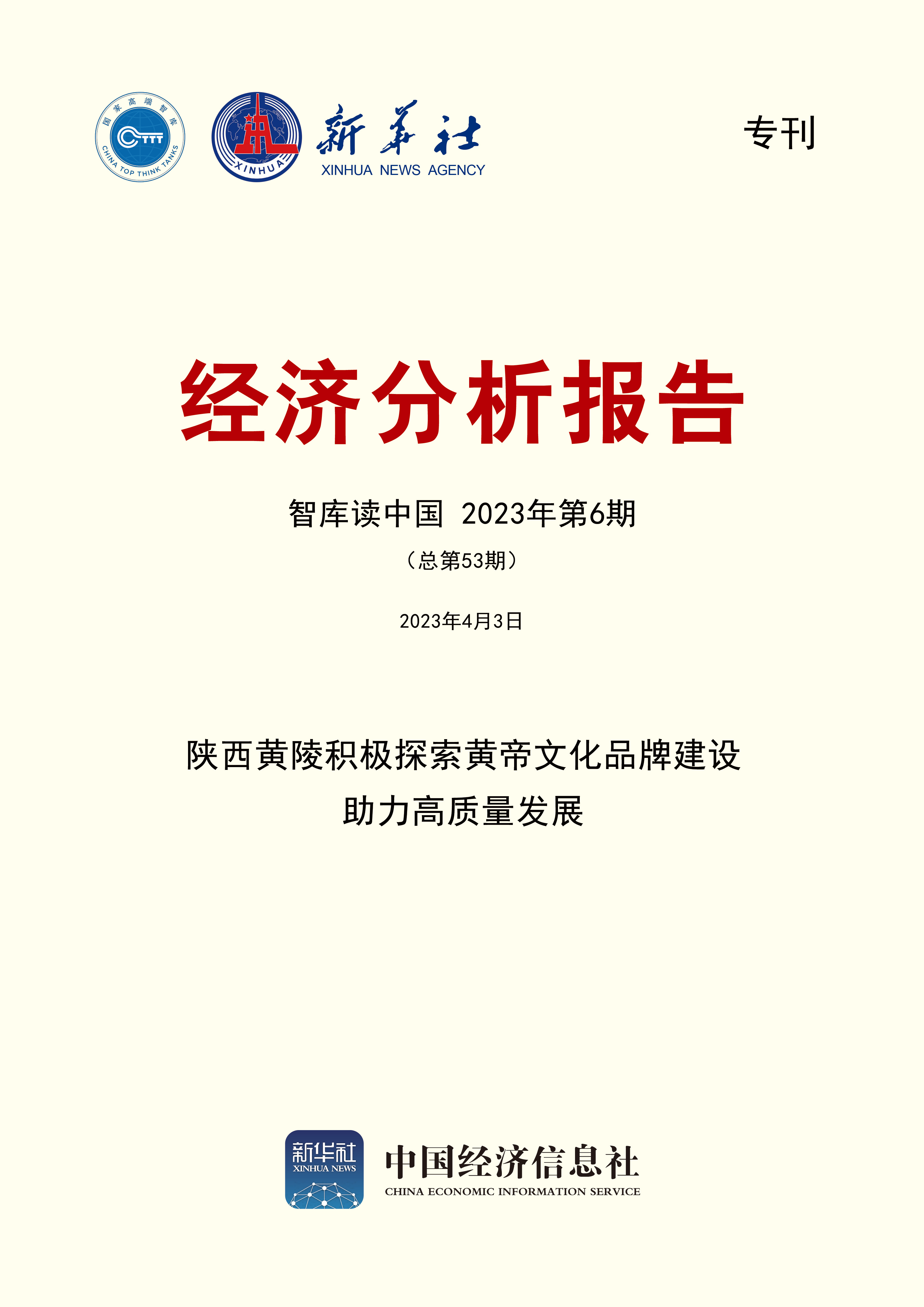 智库读中国第53期封面.jpg