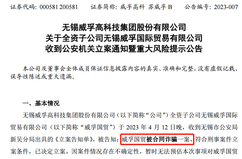 威孚高科称子公司被合同诈骗 对利润或产生较大不利影响 