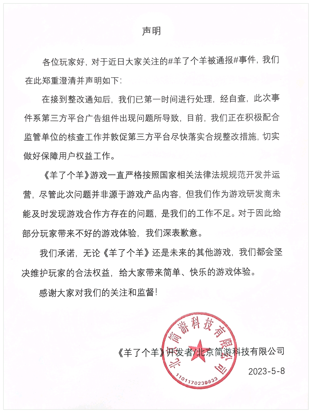 羊了个羊回应被通报：系第三方平台广告组件出现问题所致 