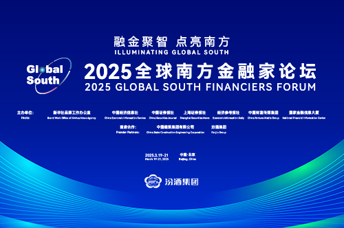 2025全球南方金融家论坛