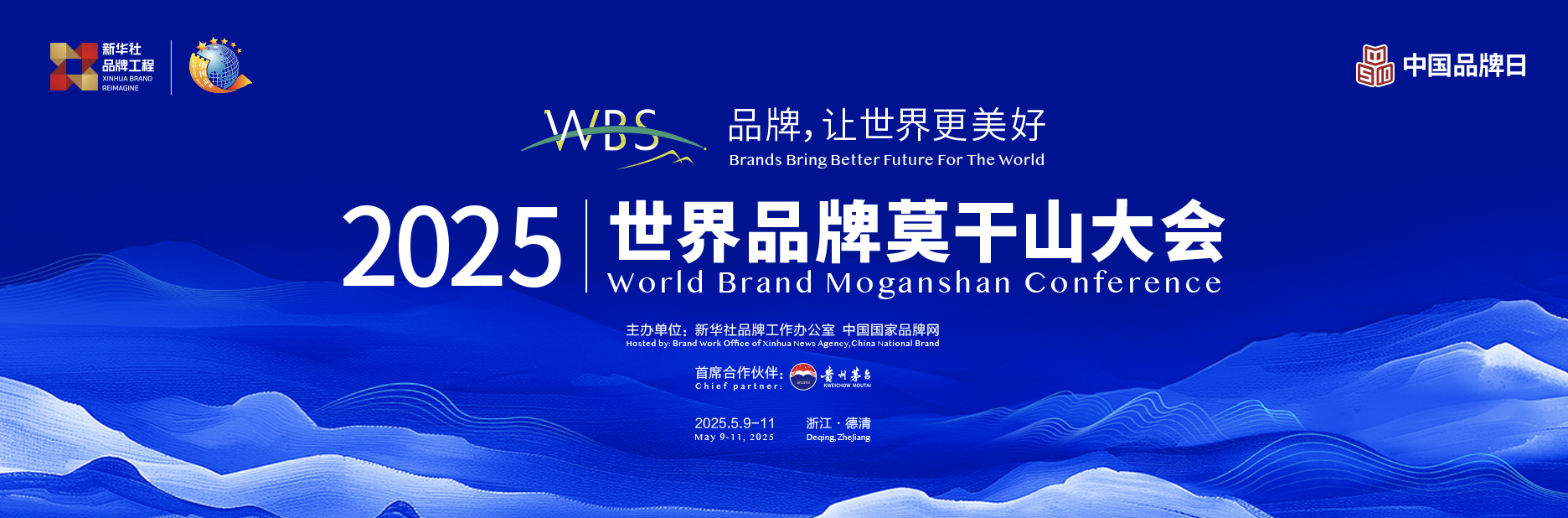 2025世界品牌莫干山大会