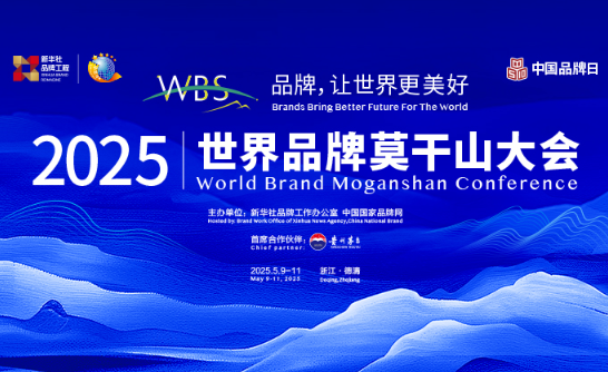 2025世界品牌莫干山大会