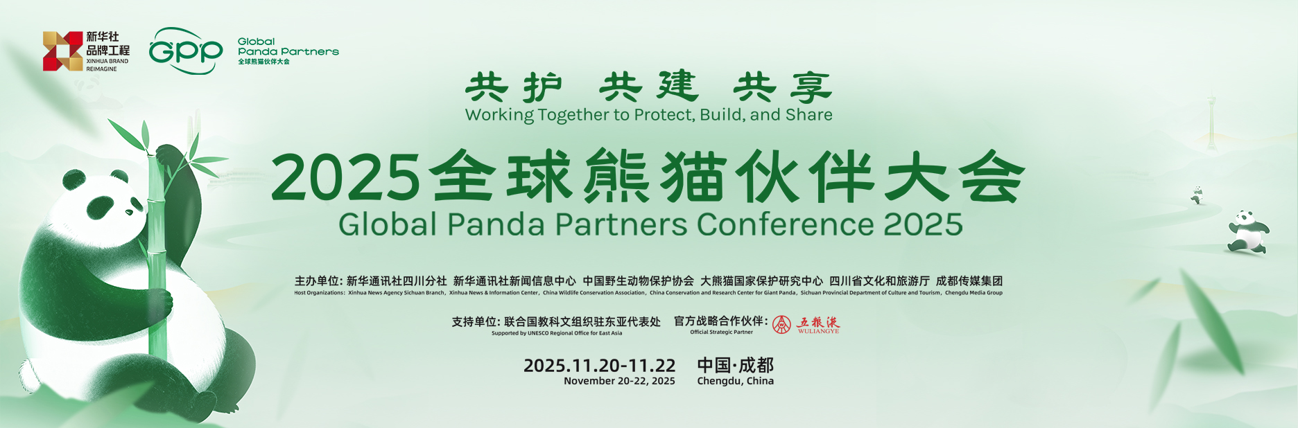2025全球熊猫伙伴大会