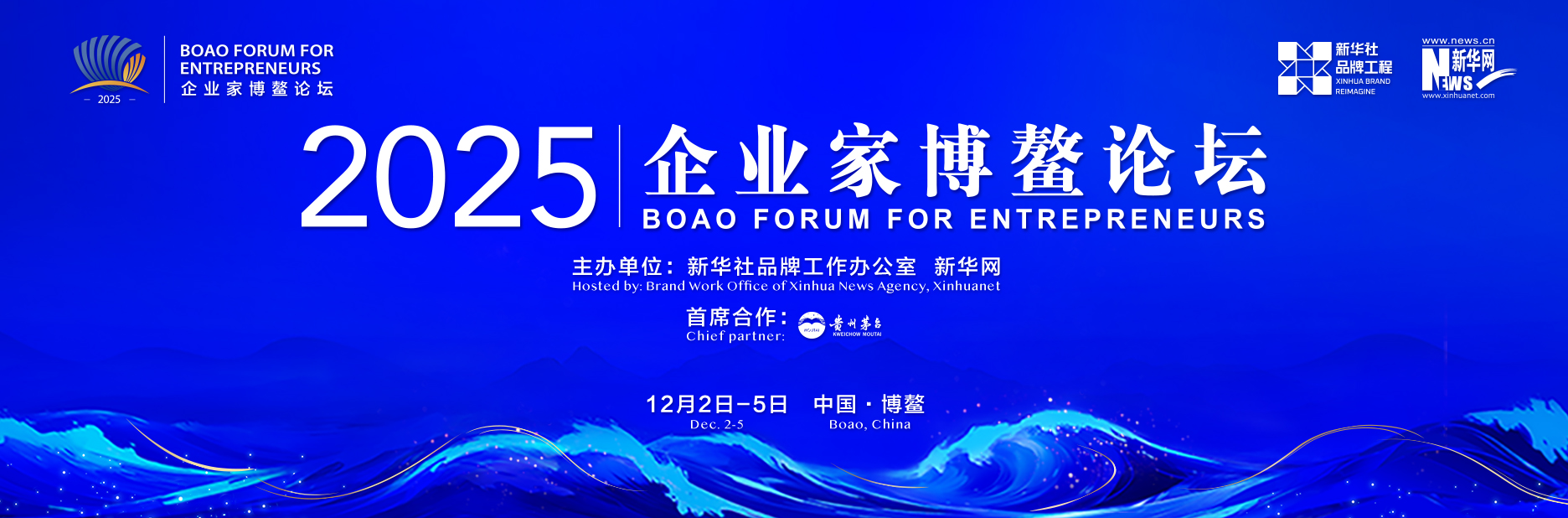 2025企业家博鳌论坛