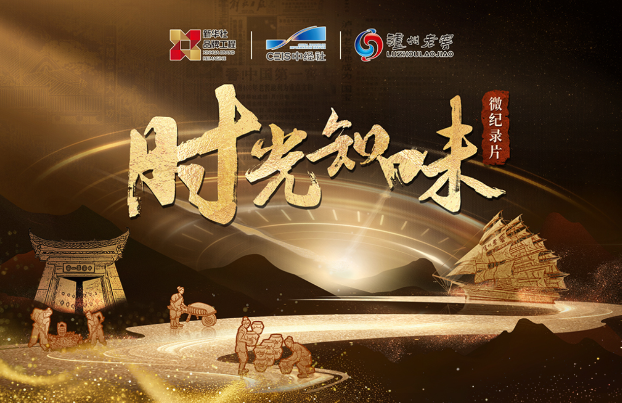 2025泸州老窖纪录片专题