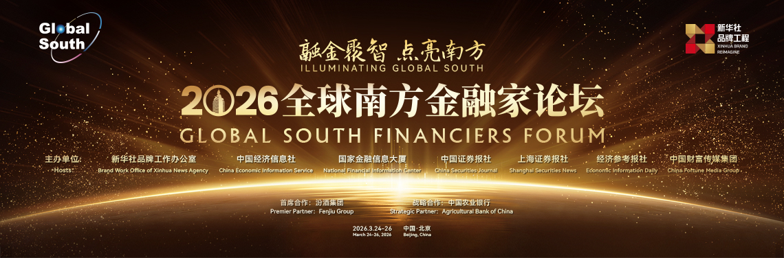 2026全球南方金融家论坛