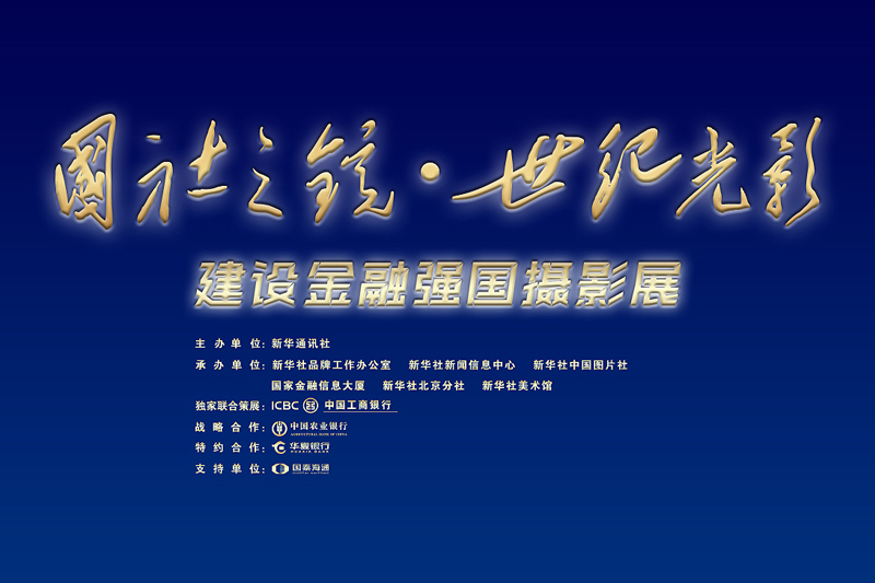 “国社之镜·世纪光影——建设金融强国”摄影展
