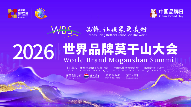 2026世界品牌莫干山大会