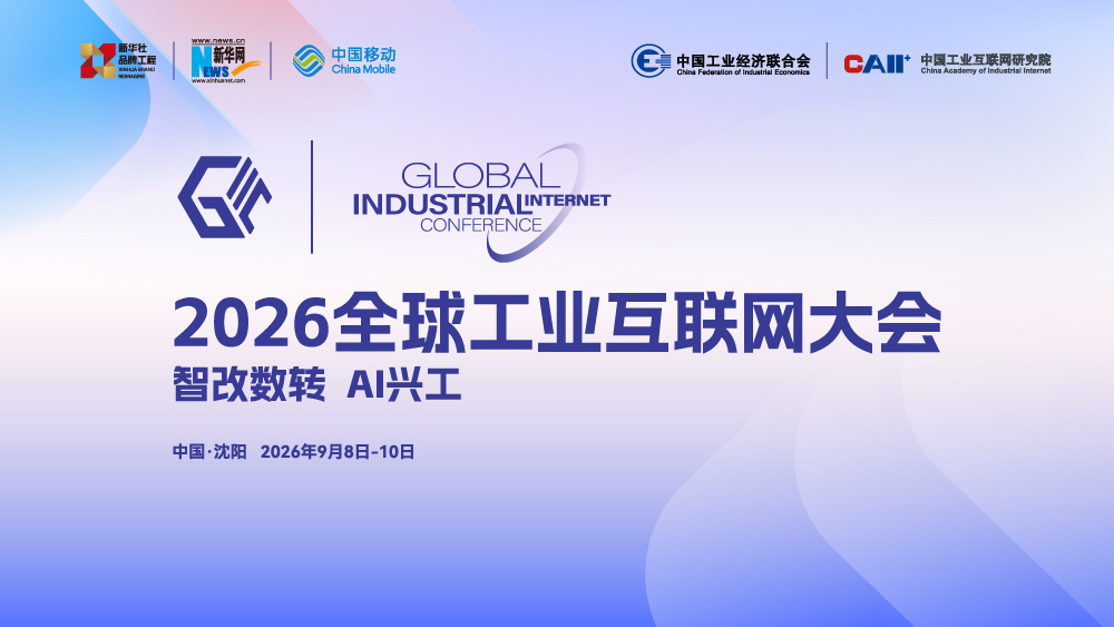 2026全球工业互联网大会
