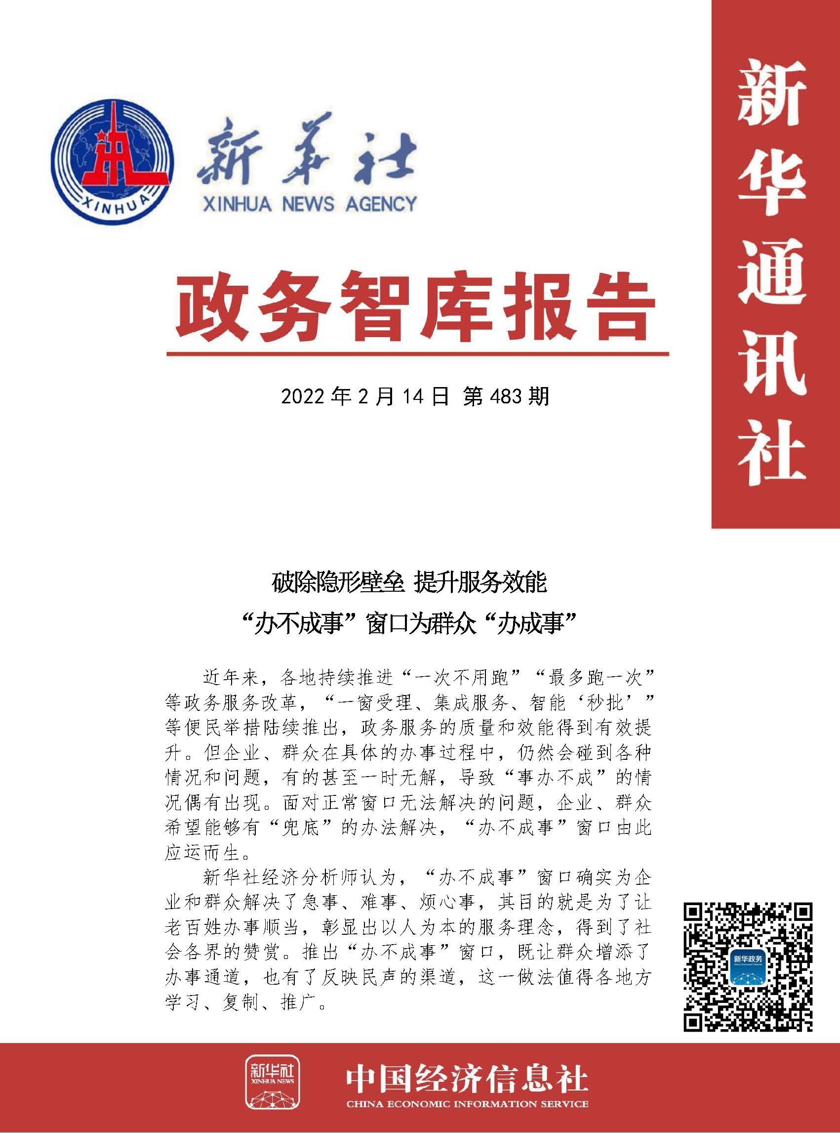 20220214政务智库报告：破除隐形壁垒 提升服务效能 “办不成事”窗口为群众“办成事” 1.jpg