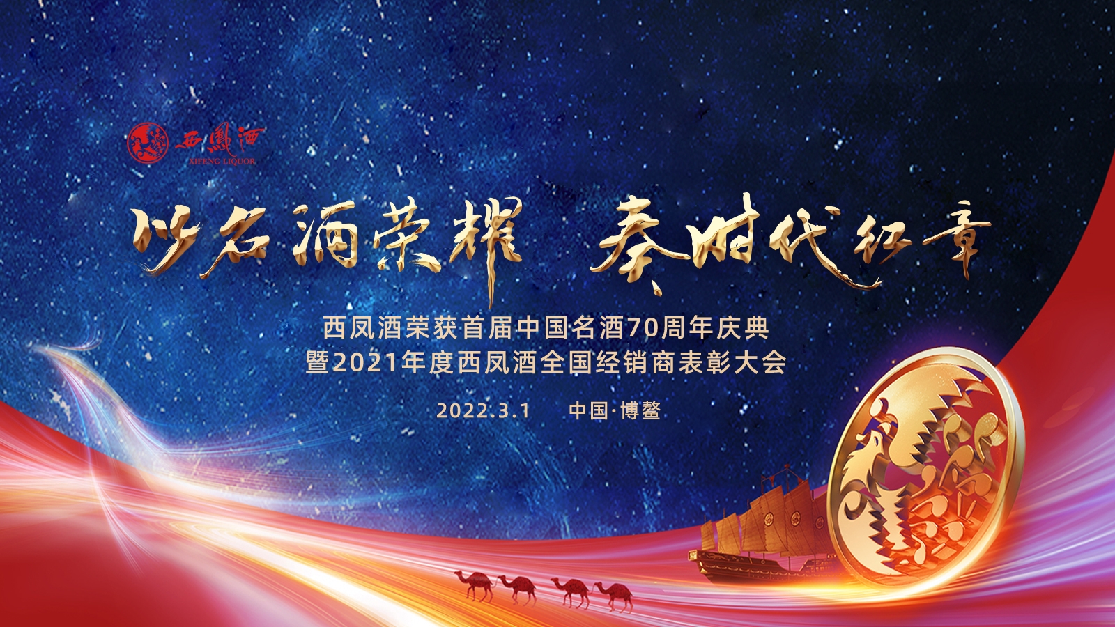 西凤酒荣获首届中国名酒70周年庆典暨2021年度全国经销商表彰大会