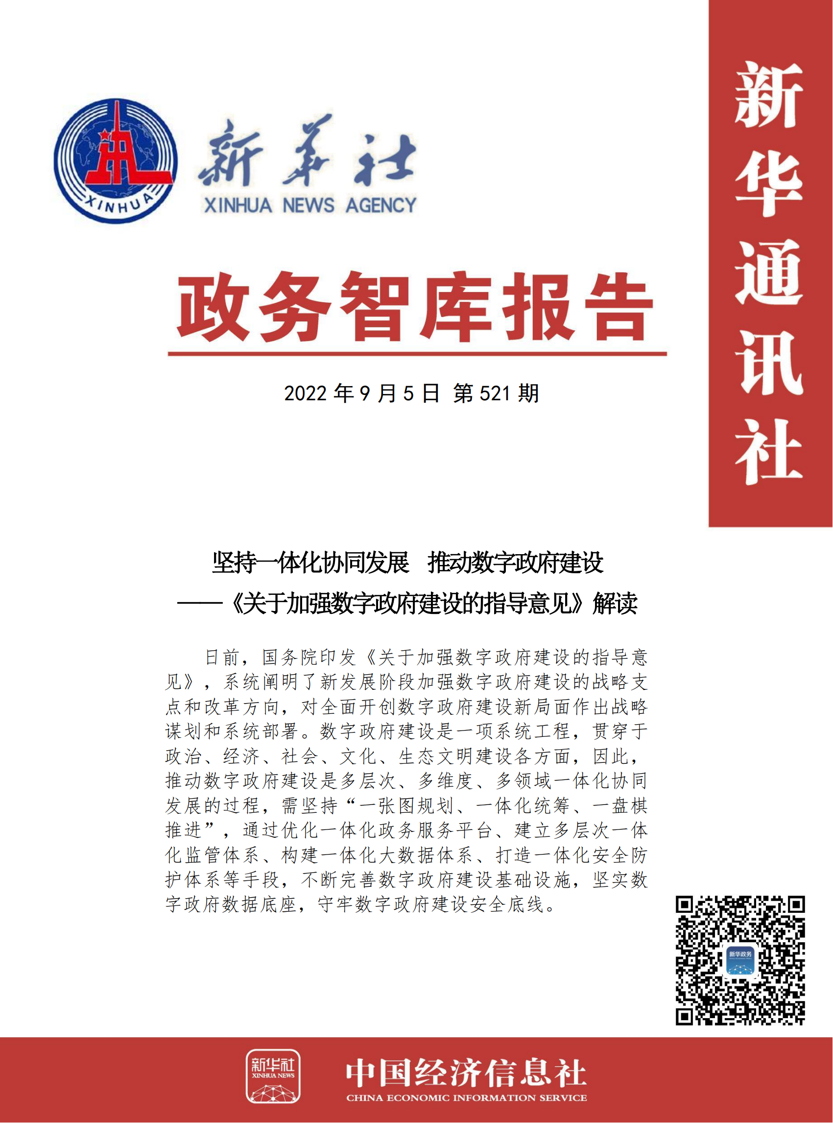 【NO.521】政务智库报告：坚持一体化协同发展 推动数字政府建设——《关于加强数字政府建设的指导意见》解读.png
