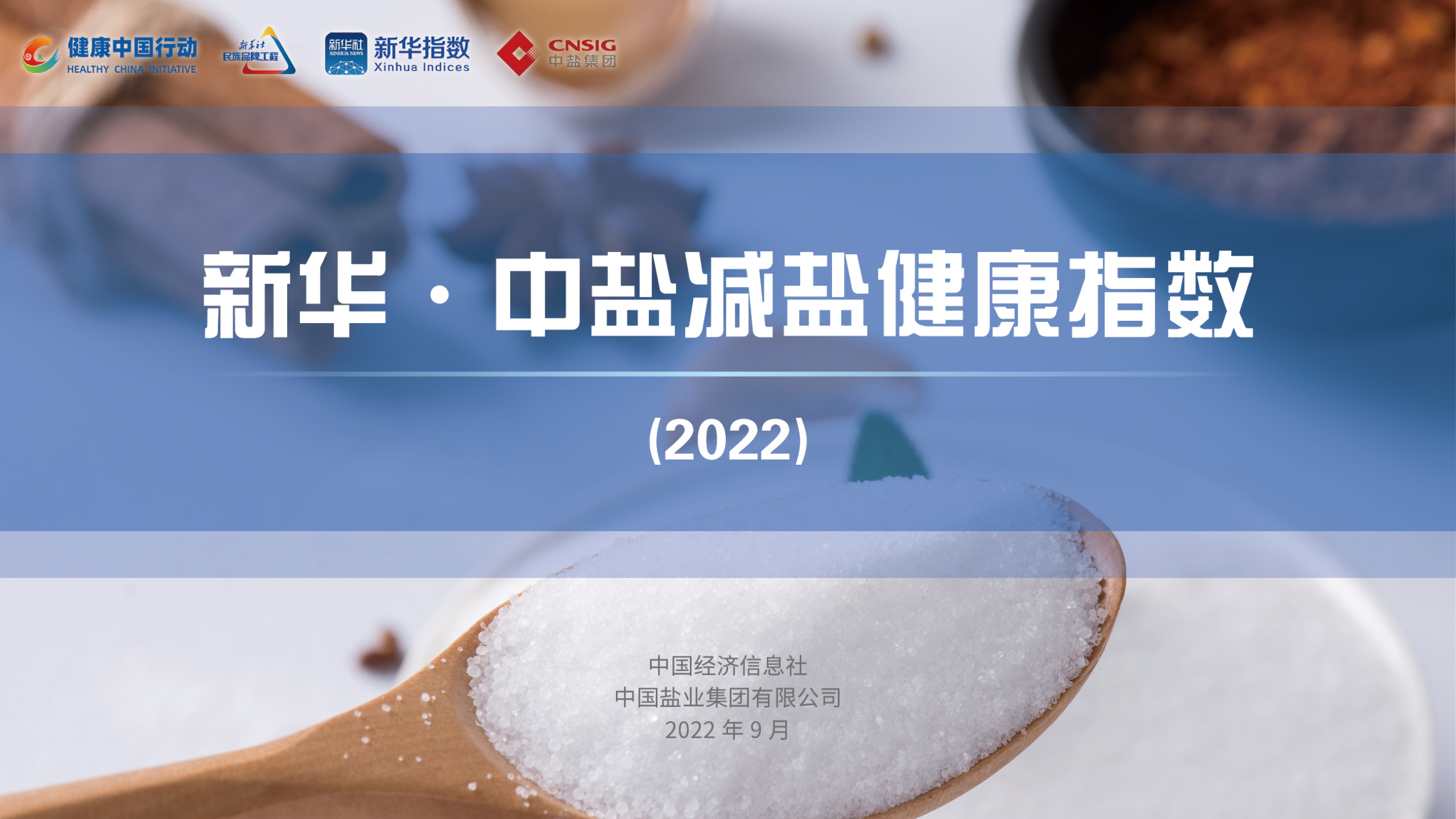 2022减盐报告发布会（终）_01.png