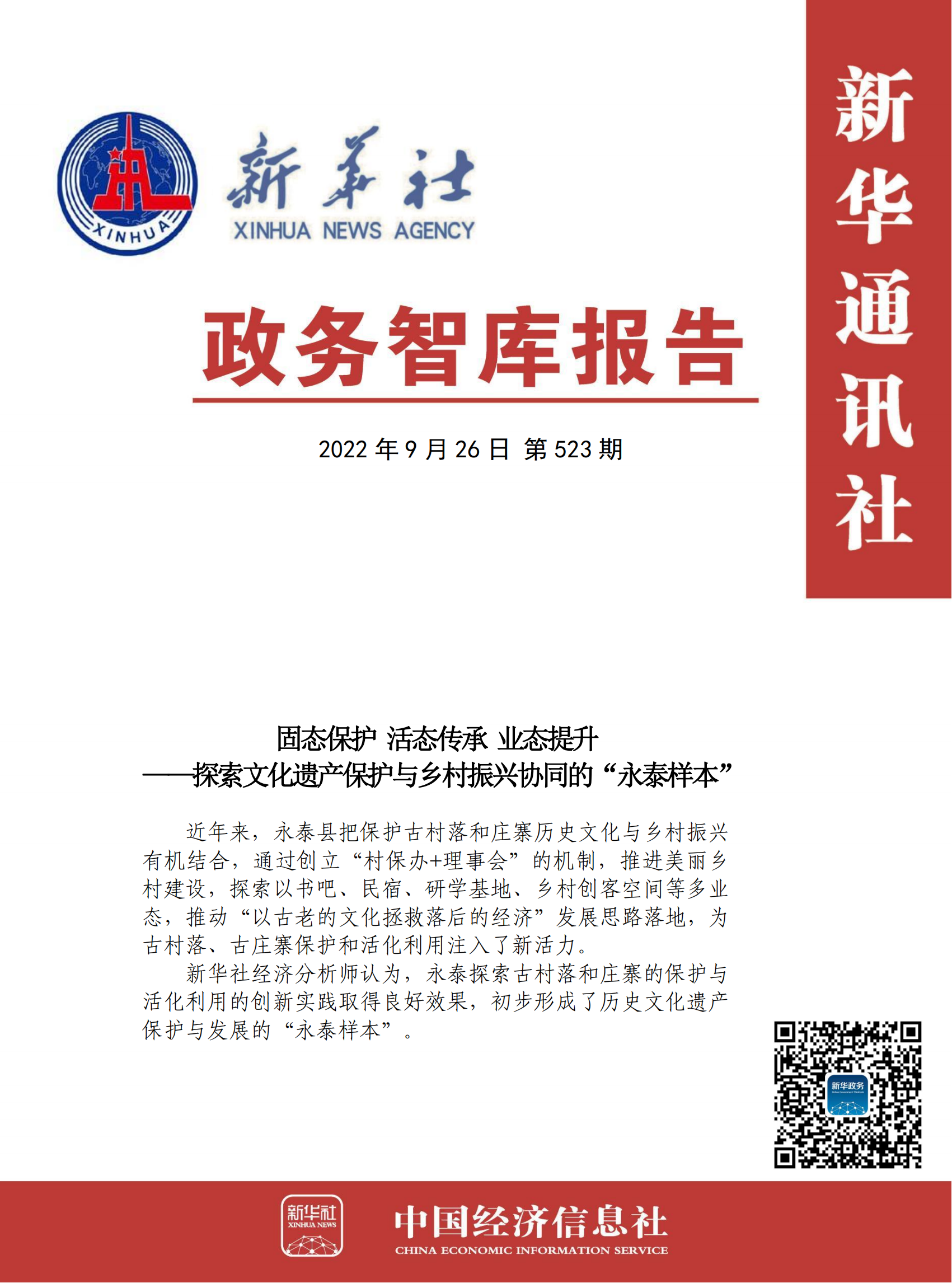 【NO.523】固态保护，活态传承，业态提升——探索文化遗产保护与乡村振兴协同的“永泰样本”_00.png