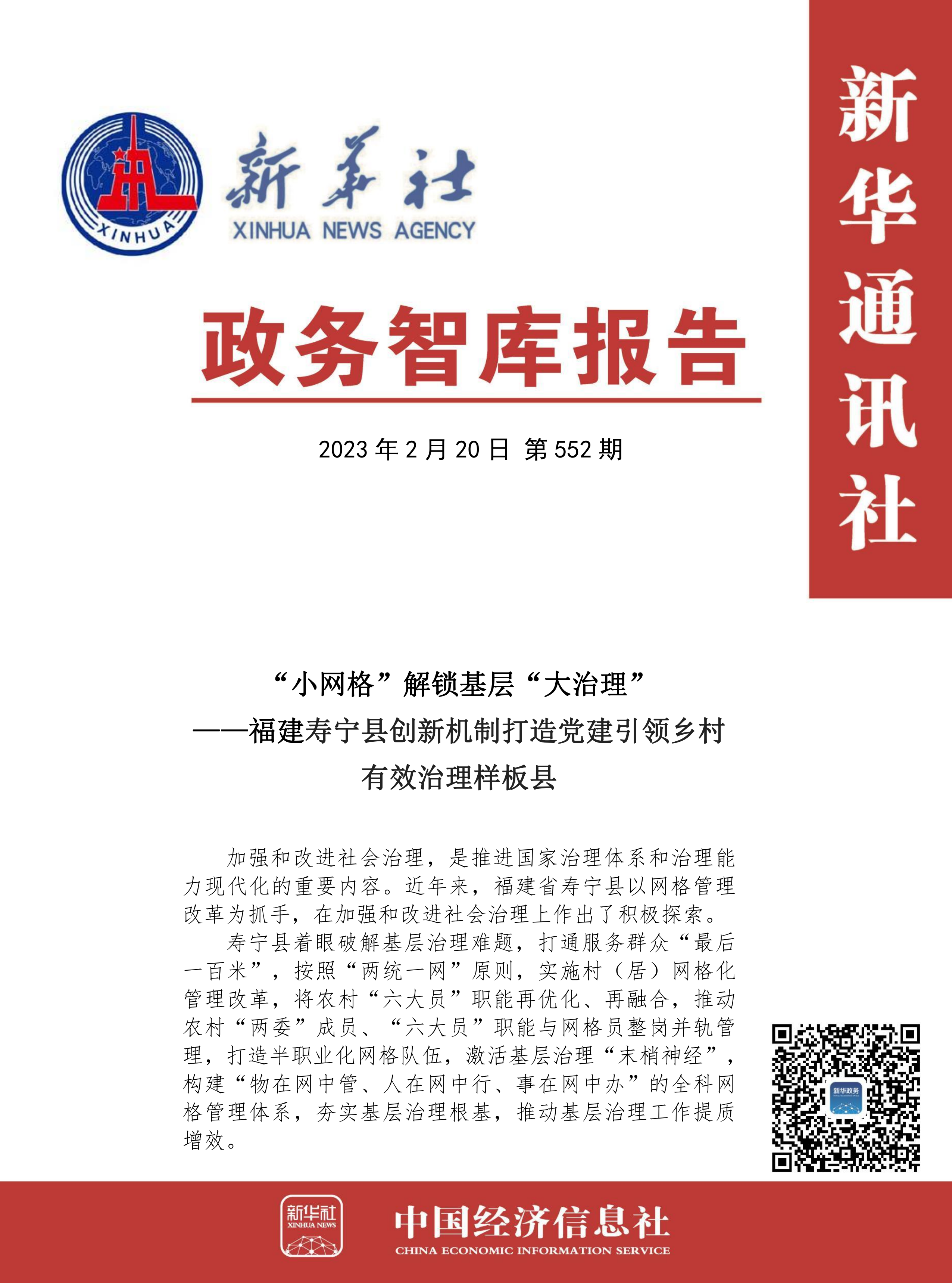 政务智库报告：“小网格”解锁基层“大治理”——福建寿宁县创新机制打造党建引领乡村有效治理样板县.png