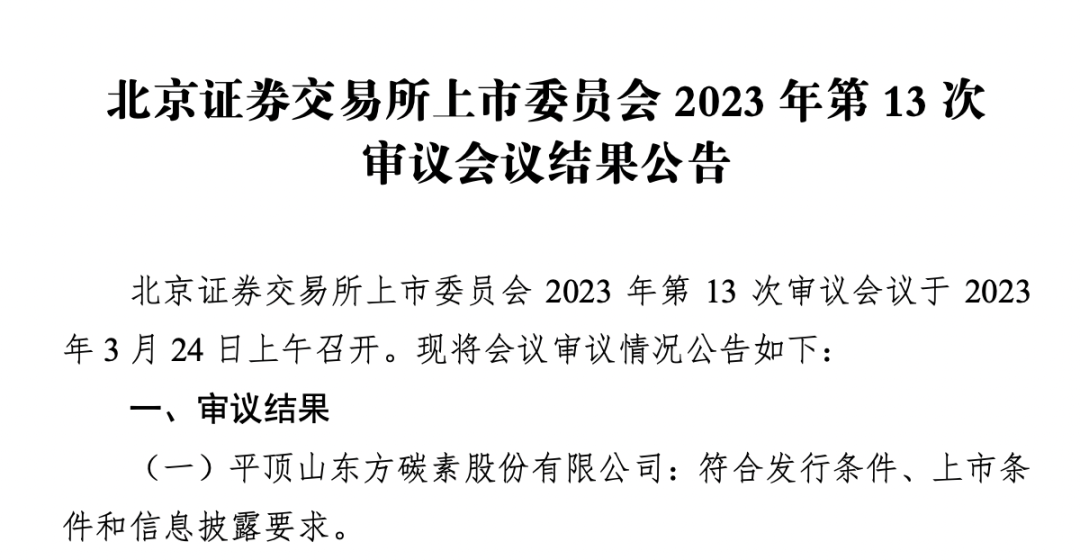 【豫财经】东方碳素通过北交所上市委审核 平顶山A股上市公司有望达到4家 